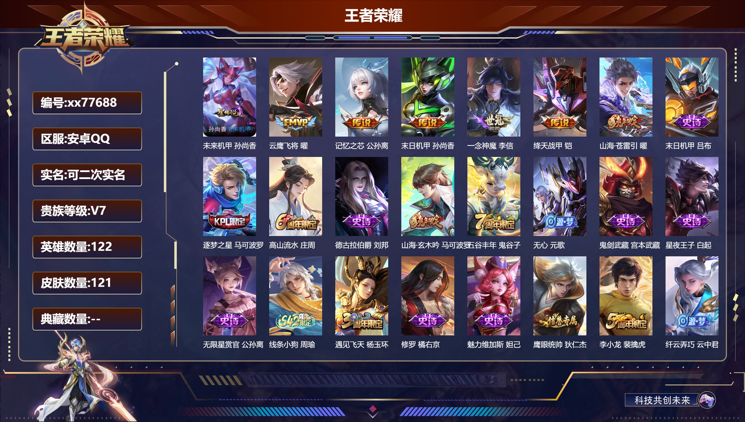 王者荣耀账号安卓QQ@77688 可二次 V7 贵族积分26045 安卓QQ/121皮肤/122英雄/0典藏/0珍品无双