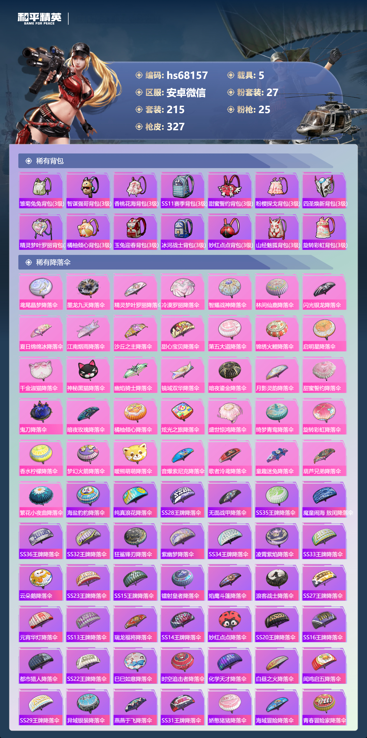 HPSJ4154435和平精英账号详情图12