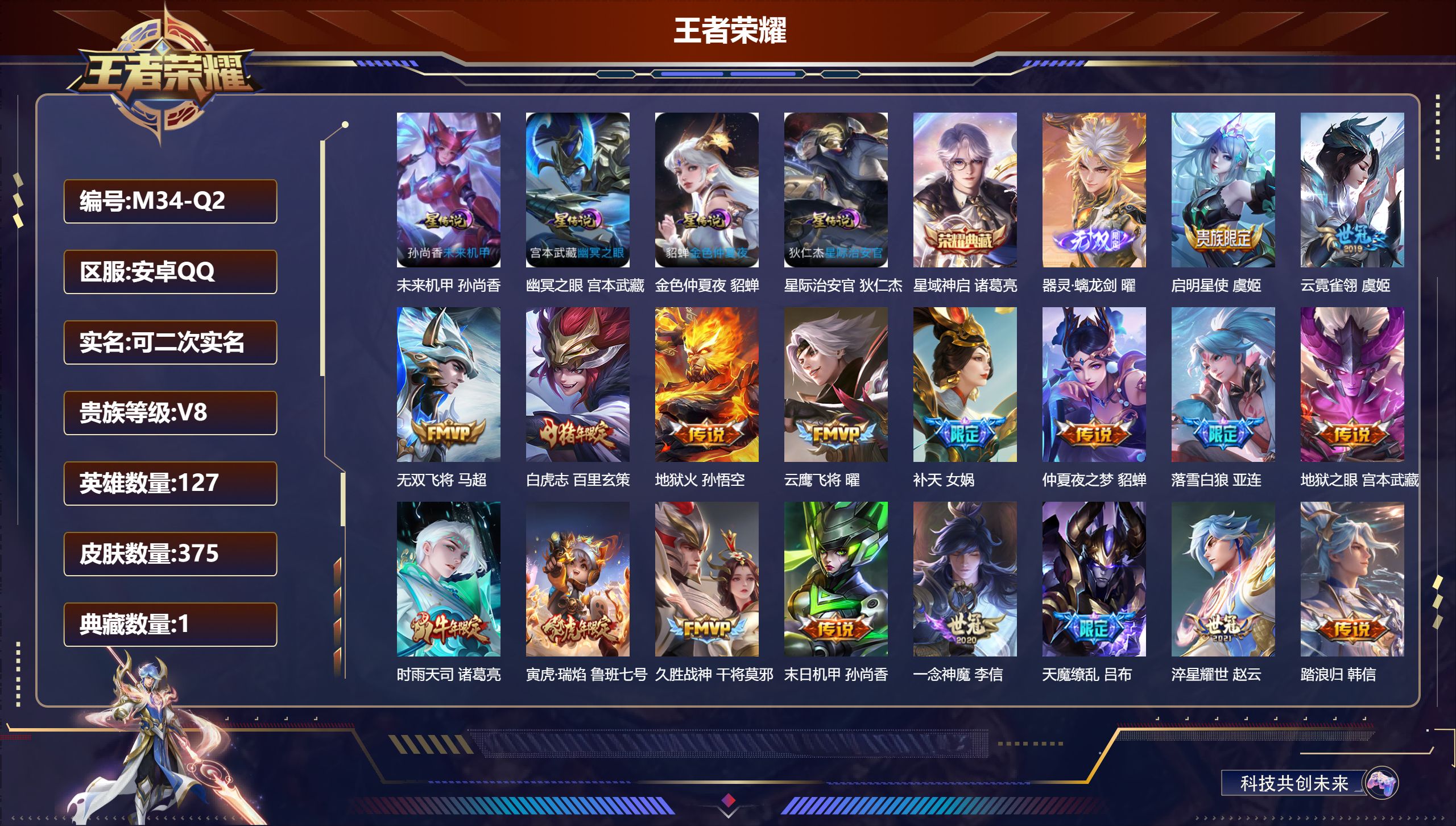 王者荣耀账号安卓QQ127英雄-375皮肤--V8-1典藏1无双23传说 对抗路37段 4星传说 幽冥之眼 星际治安官 未来机甲 金色仲夏夜【全皮英雄】 狂铁全皮 刘邦全皮 影全皮 【典藏】 星域神启 【无双】 器灵螭龙
