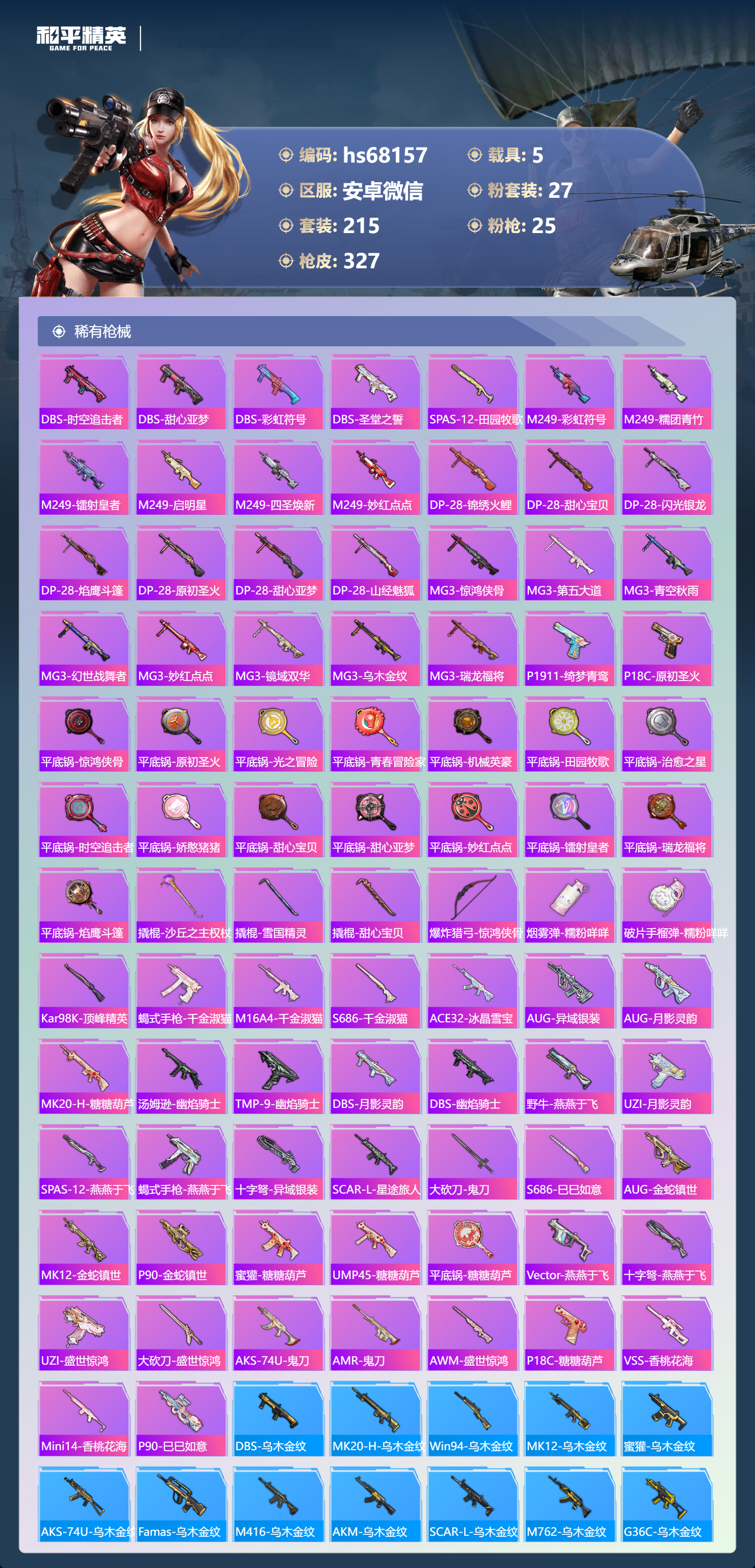 HPSJ4154435和平精英账号详情图10