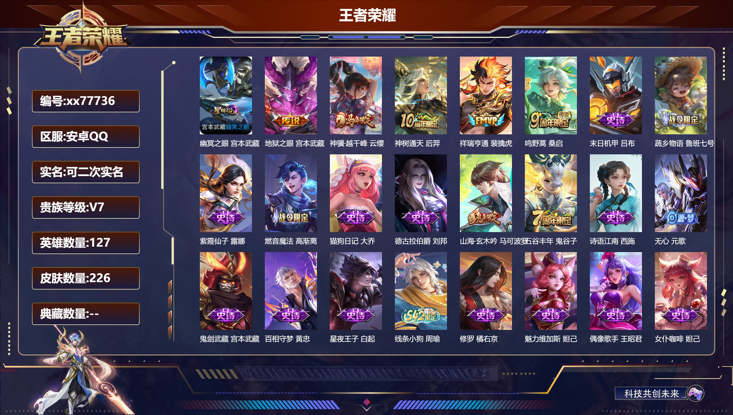 王者荣耀账号安卓QQ@77736 可二次 V7 贵族积分21372 安卓QQ/226皮肤/127英雄/0典藏/0珍品无双