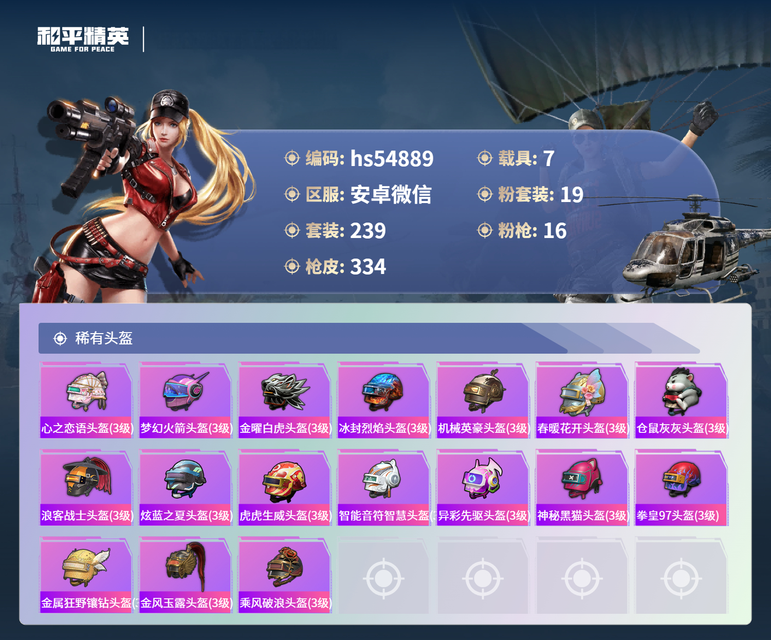 HPSJ4154344和平精英账号详情图14