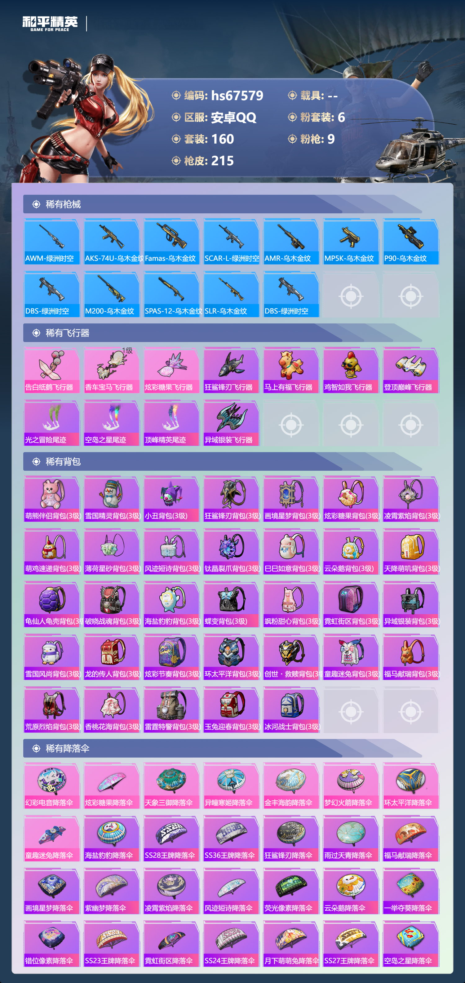 HPSJ4154397和平精英账号详情图9