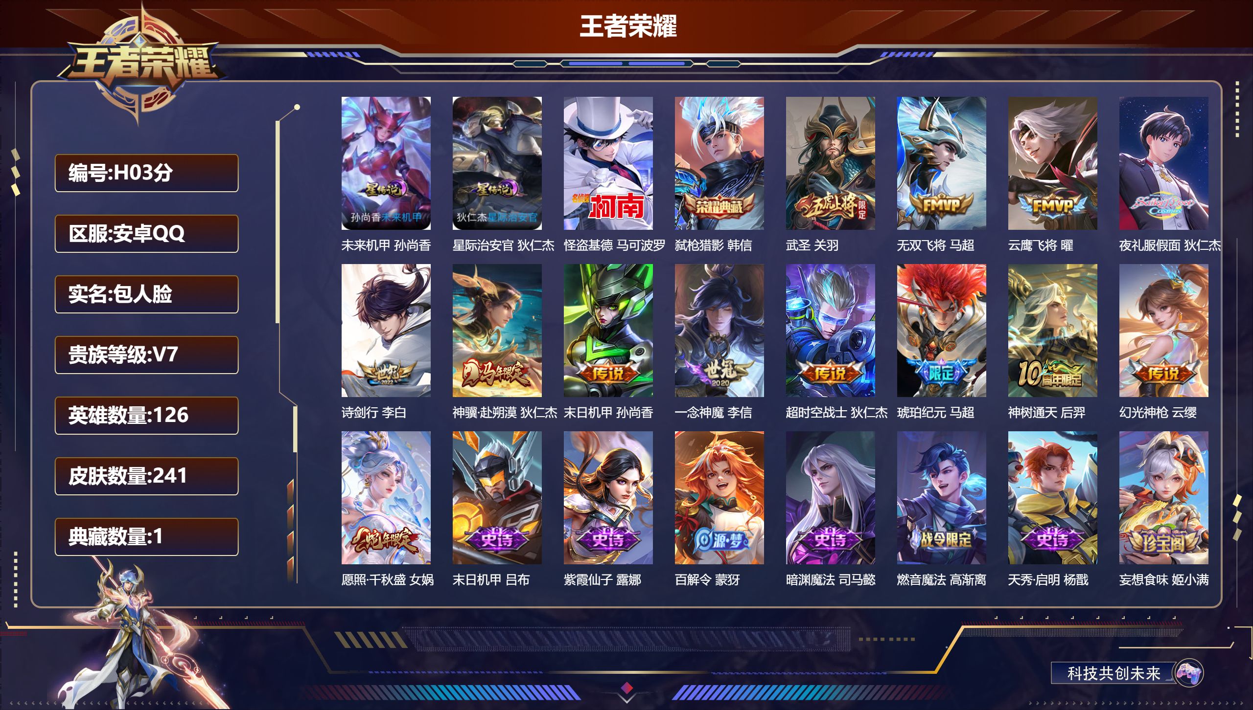 王者荣耀账号安卓QQ126英雄-241皮肤--V7-1典藏1珍品传说13传说 2星传说 星际治安官 未来机甲【全皮英雄】 影全皮 【典藏】 弑枪猎影 【珍品传说】 怪盗基德 【传说】 马超琥珀纪元 神骥赴朔漠 神树通天 