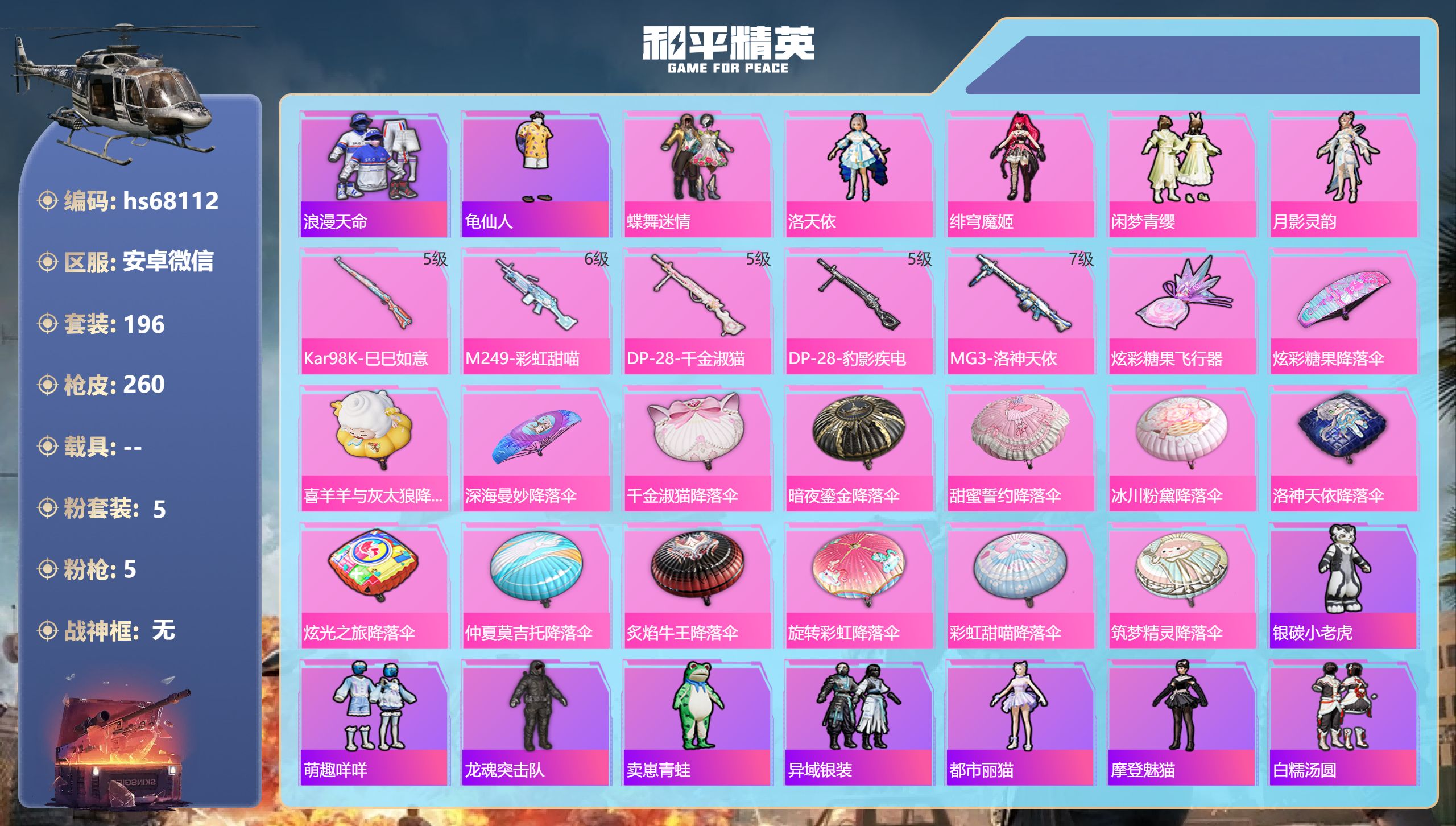 和平精英账号安卓微信hs68112 安卓微信-15王牌印记-5粉装-5特效枪-76739热力值-196套装-260枪皮-
