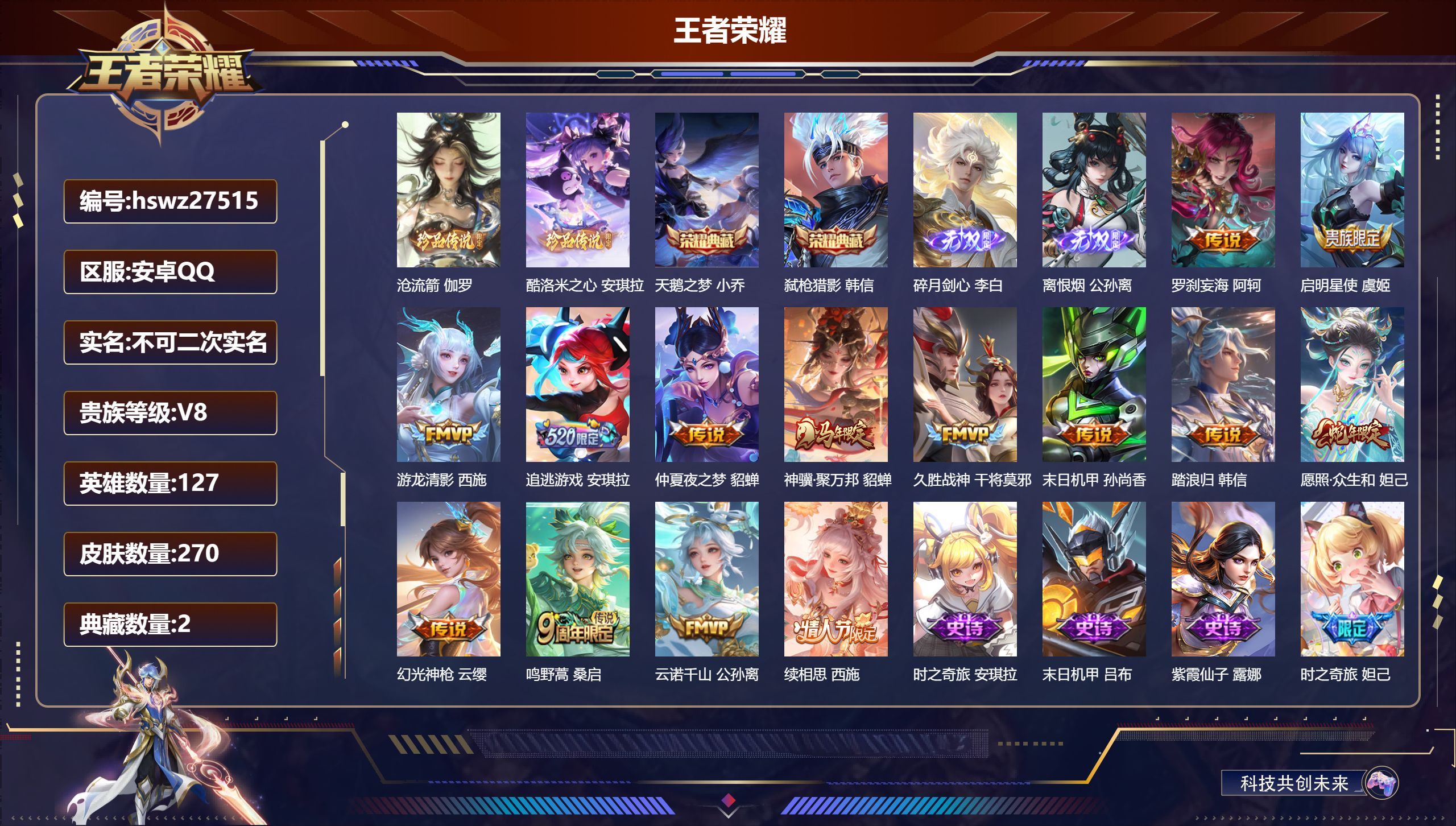 王者荣耀账号安卓QQ127英雄-270皮肤-安卓QQ/荣耀王者/270皮肤/127英雄/2典藏/0珍品无双/2无双/2珍品传说/14传说/78史诗/8稀有英雄【2 珍品传说】沧流箭 伽罗,酷洛米之心 安琪拉,【2 典藏皮