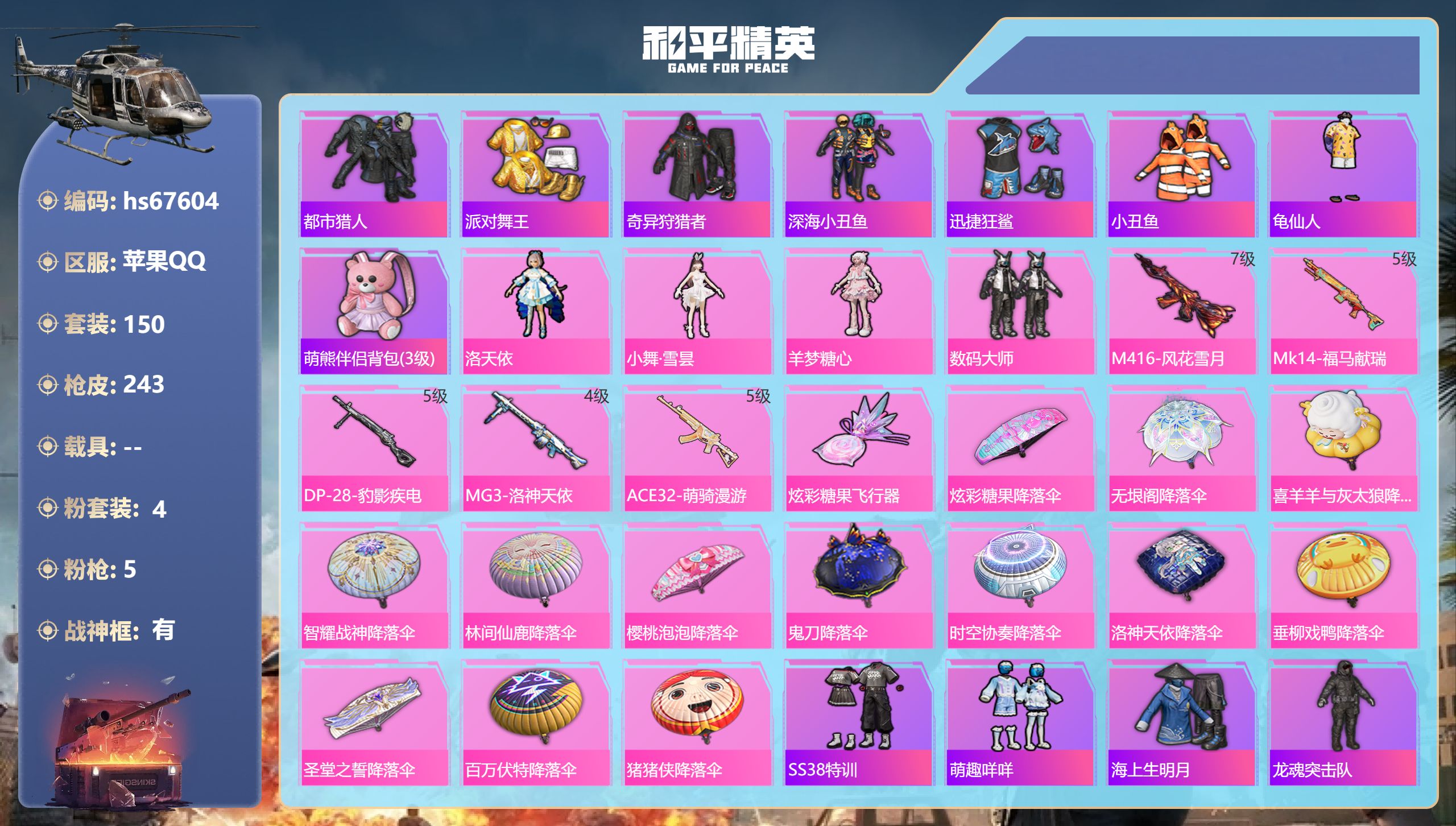 和平精英账号苹果QQhs67604 苹果手Q-14王牌印记-有战神框-4粉装-5特效枪-69617热力值-150套装-2