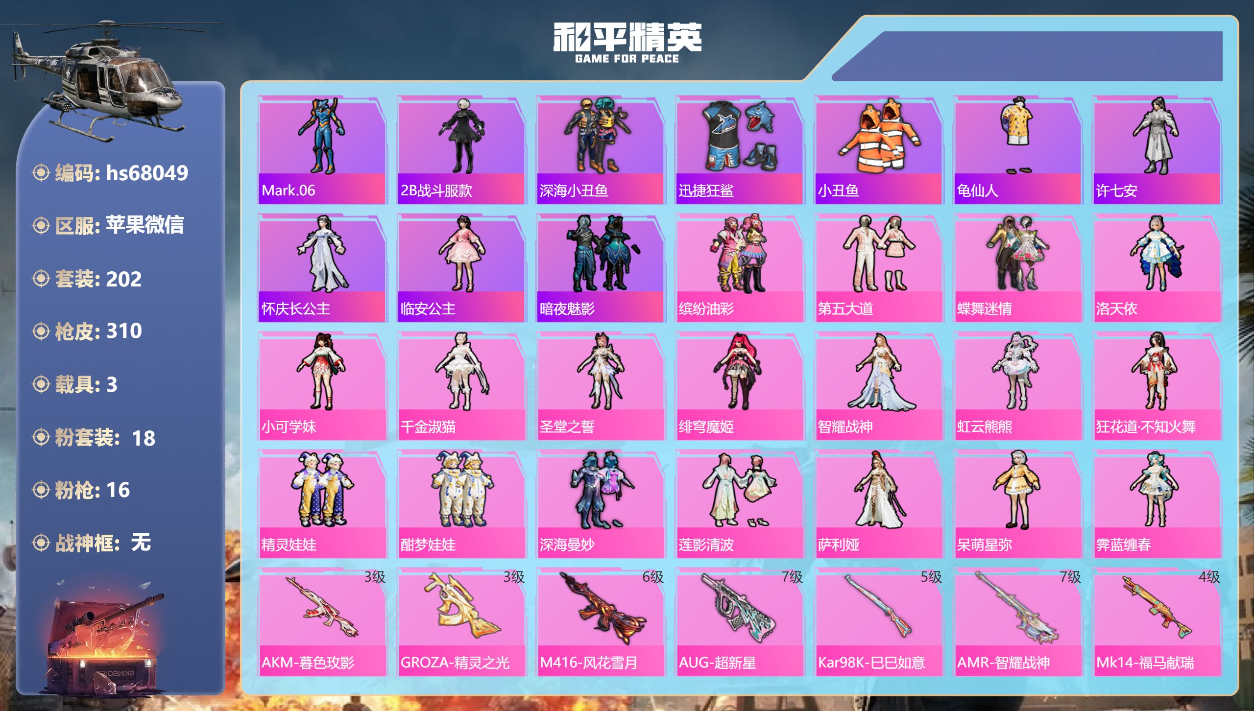 和平精英账号苹果微信hs68049 苹果微信-15王牌印记-18粉装-16特效枪-3载具-热力值-202套装-310枪皮