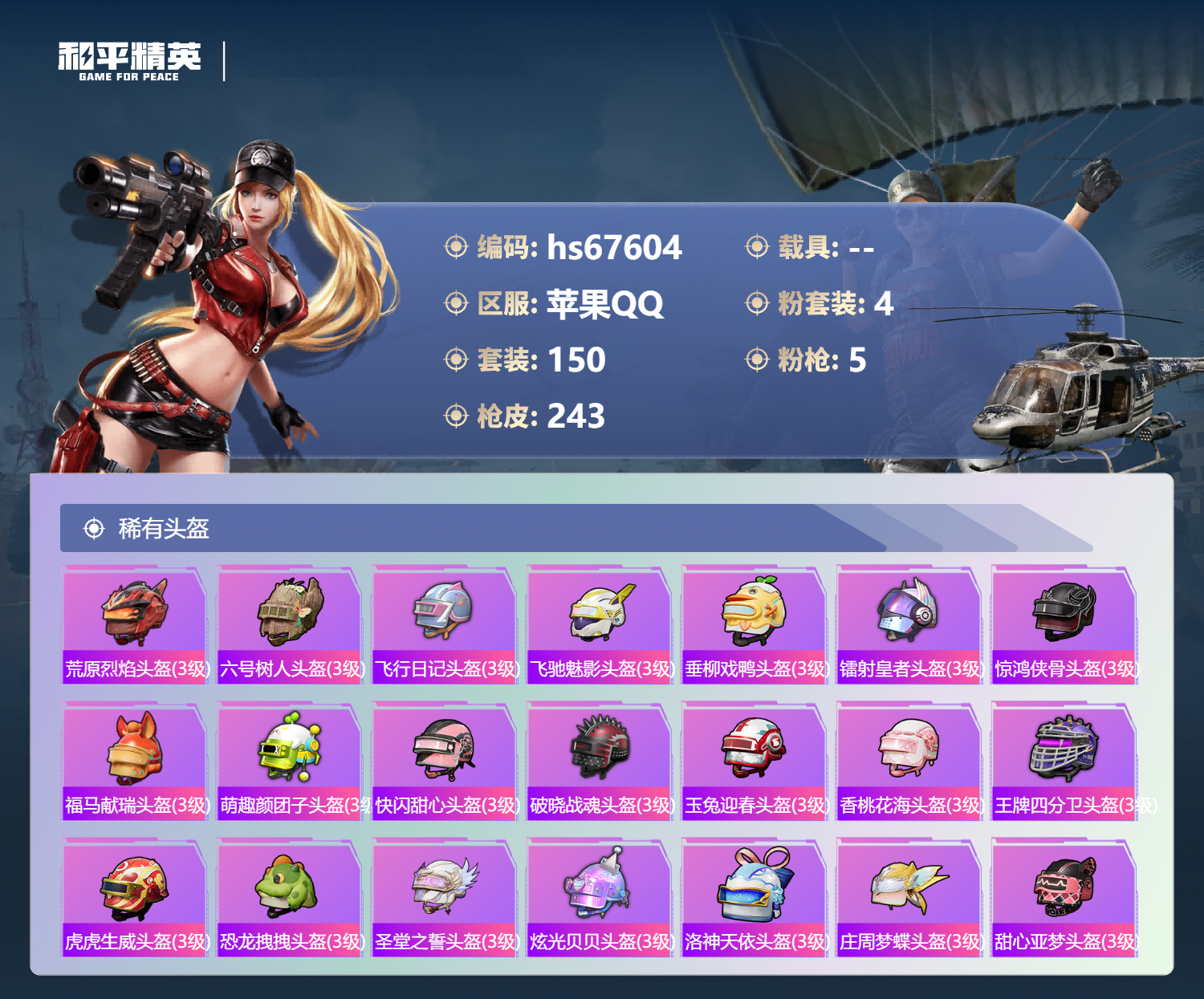 HPSJ4154367和平精英账号详情图11