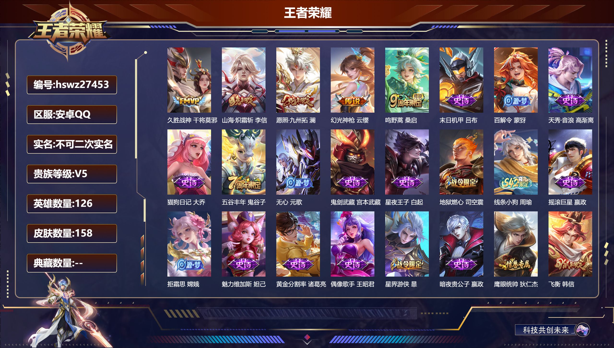 王者荣耀账号安卓QQ126英雄-158皮肤-安卓QQ/绝世王者/158皮肤/126英雄/0典藏/0珍品无双/0无双/0珍品传说/5传说/41史诗/8稀有英雄【5 传说皮肤】久胜战神 干将莫邪,山海·炽霜斩 李信,愿照·九