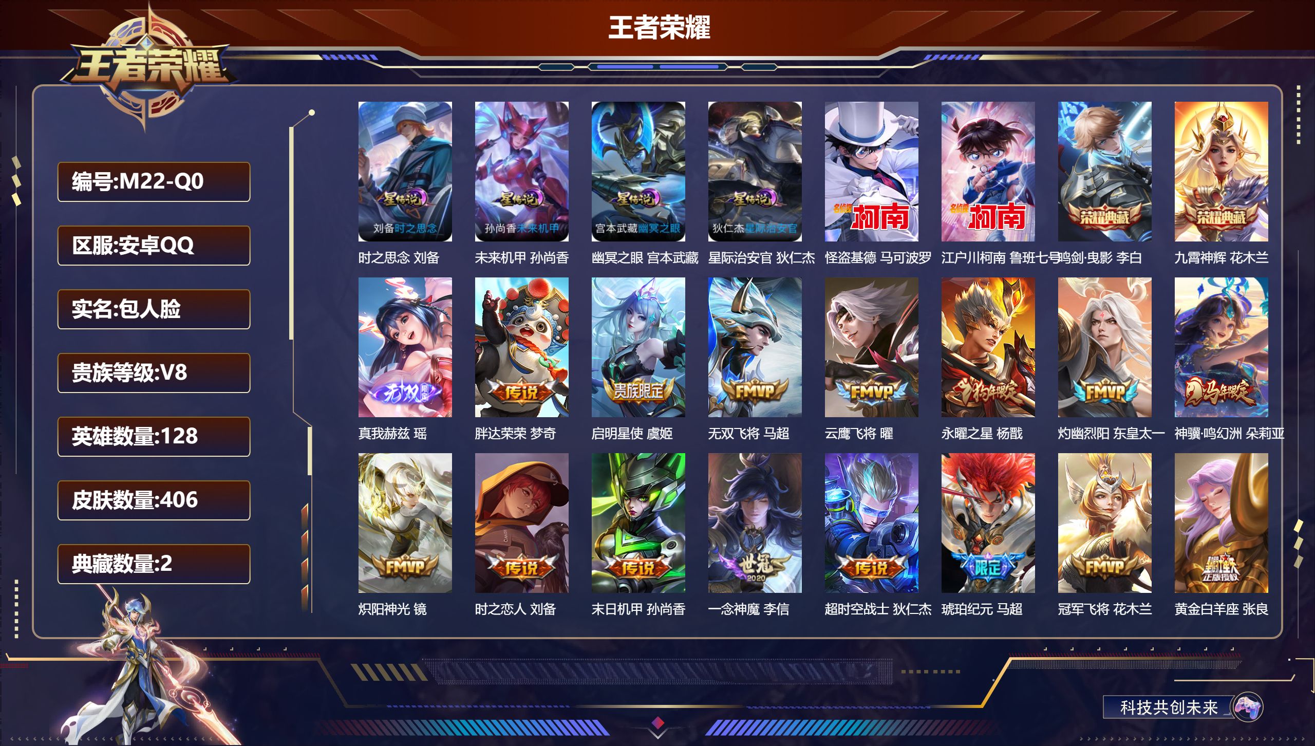 王者荣耀账号安卓QQ128英雄-406皮肤--V8-2典藏1无双2珍品传说22传说 发育路40段 4星传说 时之思念 幽冥之眼 星际治安官 未来机甲【全皮英雄】 司空震全皮 刘禅全皮 刘邦全皮 影全皮 苍全皮 【典藏】 