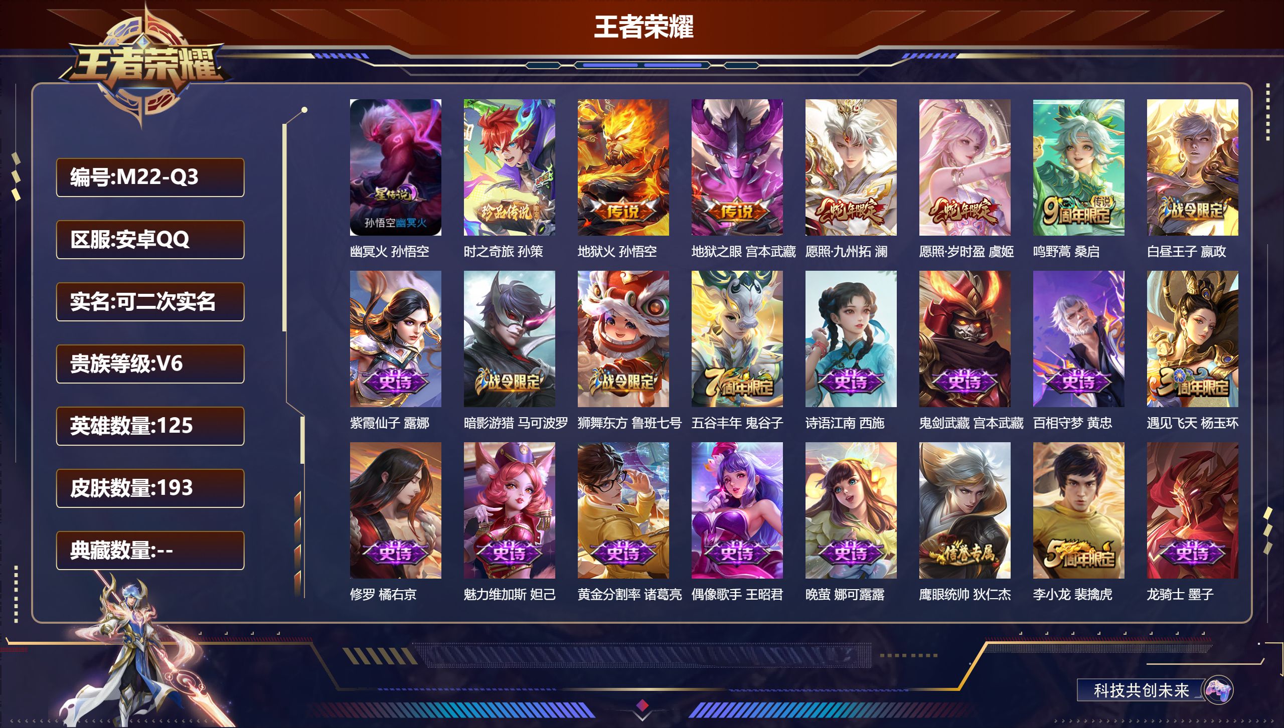 王者荣耀账号安卓QQ125英雄-193皮肤--V6-1珍品传说5传说 1星传说 幽冥火【珍品传说】 时之奇旅孙策 【传说】 愿照岁时盈 愿照九州拓 鸣野蒿 地狱火 地狱之眼 【热门】涂山容容 猎兽之王 神迹守卫钟馗 狮舞