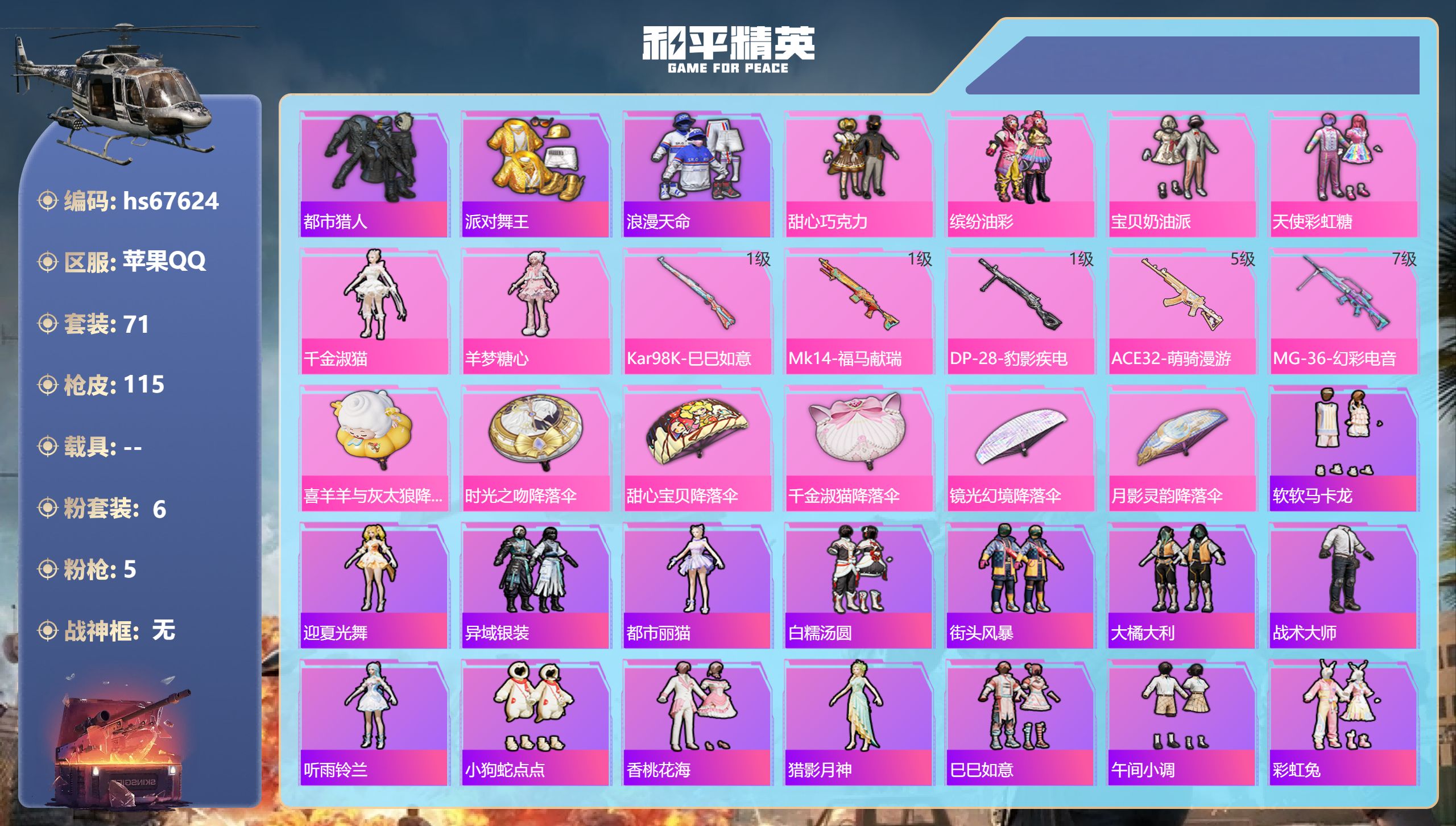 和平精英账号苹果QQhs67624 苹果手Q-6王牌印记-6粉装-5特效枪-31745热力值-71套装-115枪皮-1卓