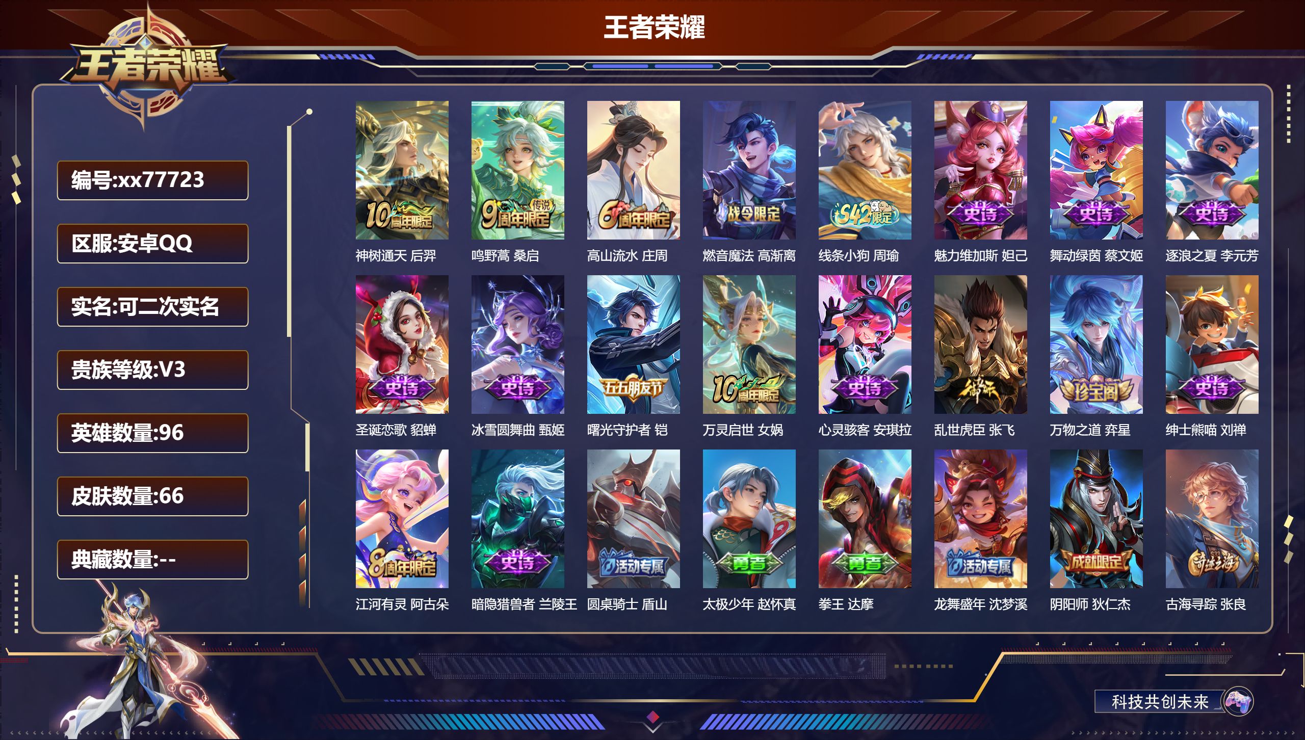 王者荣耀账号安卓QQ@77723 可二次 V3 贵族积分906 安卓QQ/66皮肤/96英雄/0典藏/0珍品无双/0无双