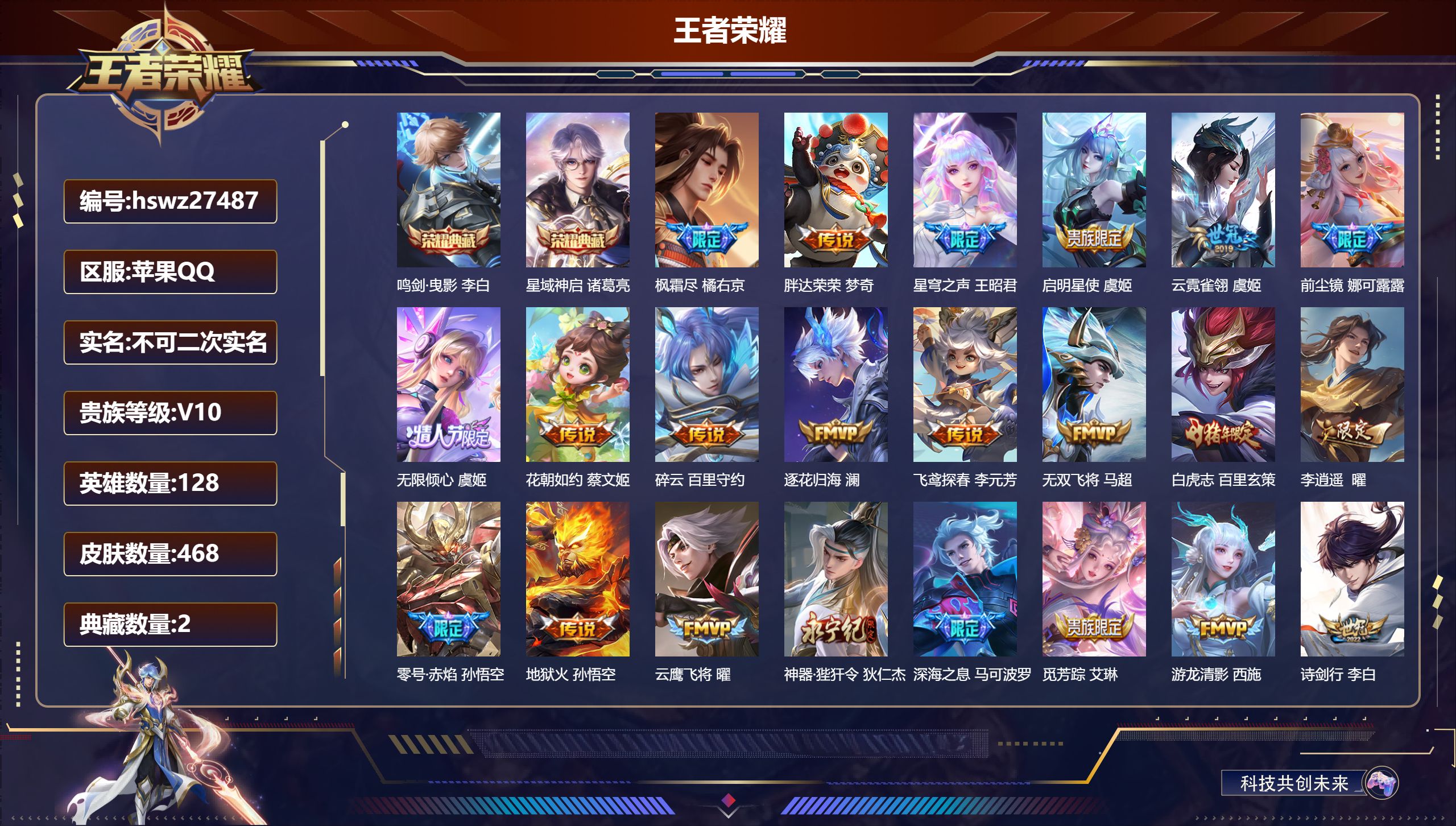 王者荣耀账号苹果QQ128英雄-468皮肤-苹果QQ/绝世王者/468皮肤/128英雄/2典藏/0珍品无双/0无双/0珍品传说/59传说/141史诗/9稀有英雄【2 典藏皮肤】鸣剑·曳影 李白,星域神启 诸葛亮,【59 
