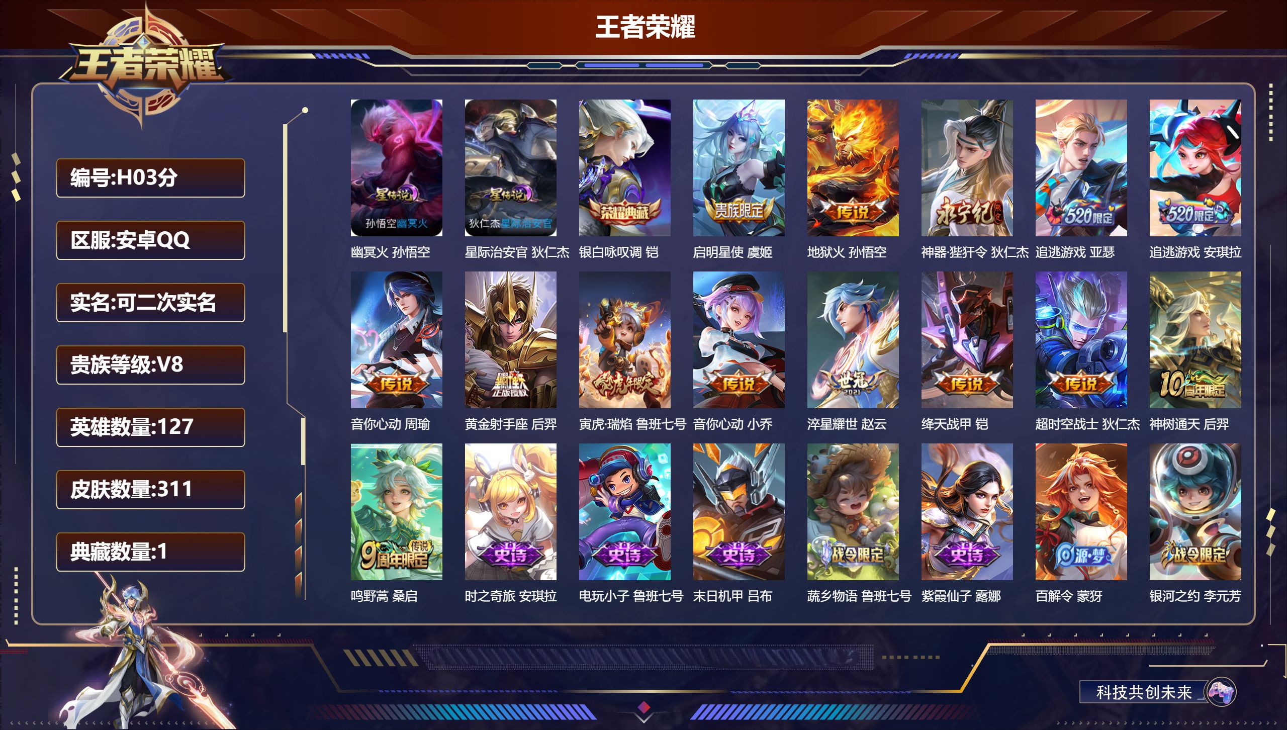 王者荣耀账号安卓QQ127英雄-311皮肤--V8-1典藏14传说 2星传说 幽冥火 星际治安官 【全皮英雄】 狂铁全皮 【典藏】 银白咏叹调 【传说】 神树通天 鸣野蒿 启明星使 寅虎瑞焰 追逃游戏男 追逃游戏女 绛天