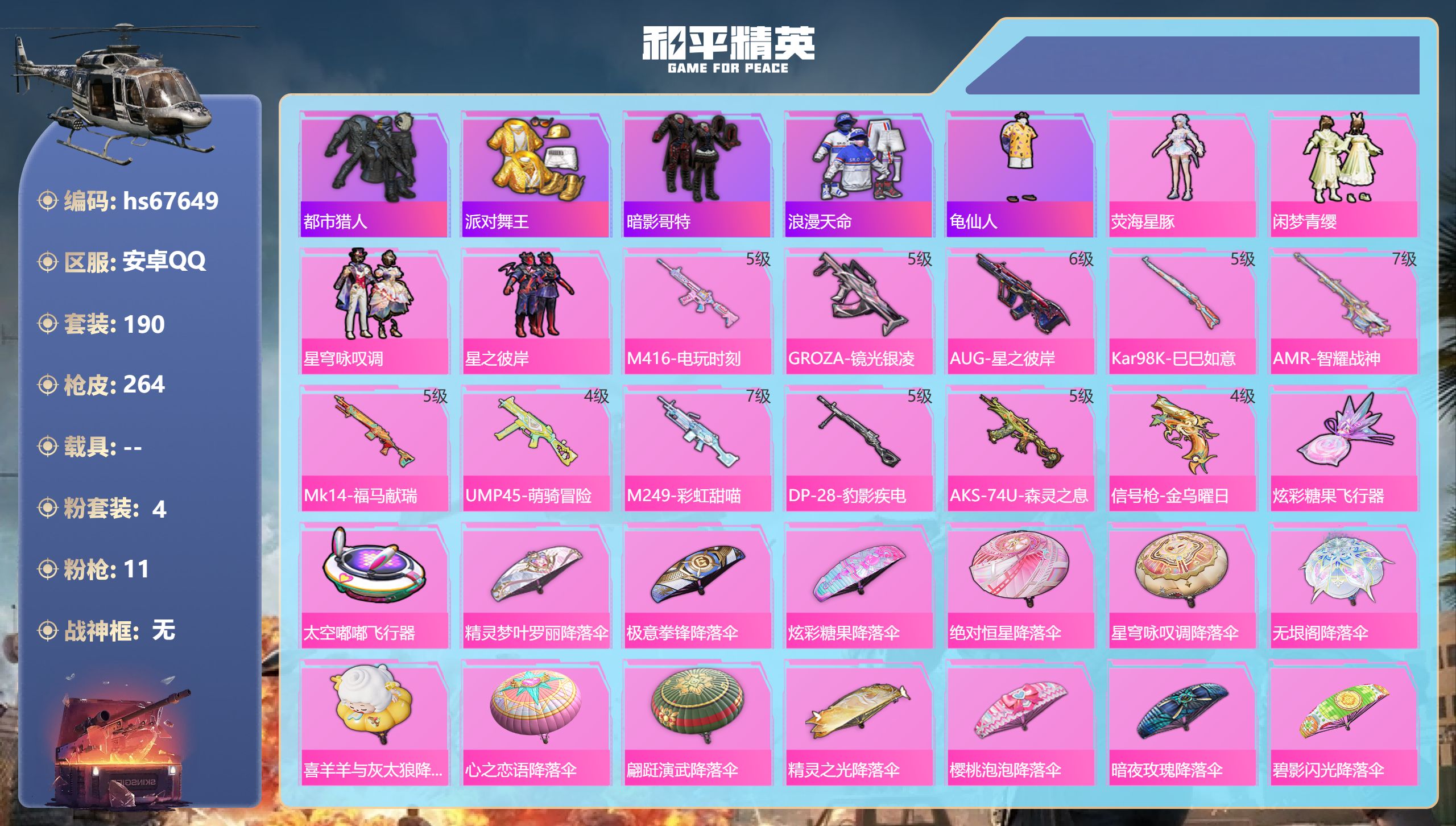 和平精英账号安卓QQhs67649 安卓手Q-16王牌印记-4粉装-11特效枪-77007热力值-190套装-264枪皮