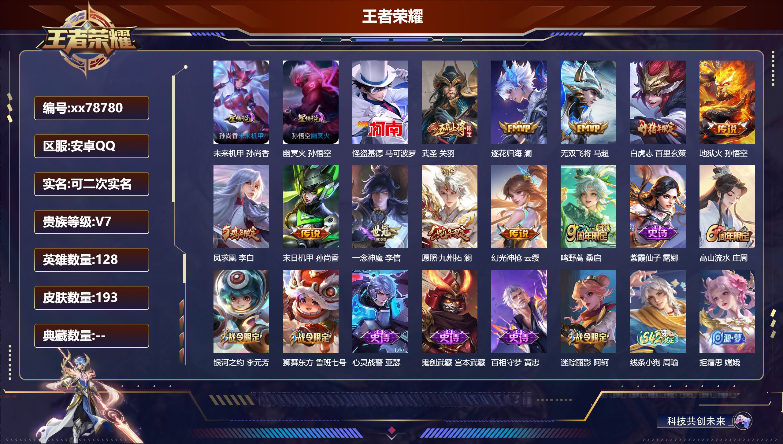 王者荣耀账号安卓QQ@78780 可二次 V7 贵族积分34603 安卓QQ/193皮肤/128英雄/0典藏/0珍品无双/0无双/1珍品传说/11传说/62史诗/8稀有英雄