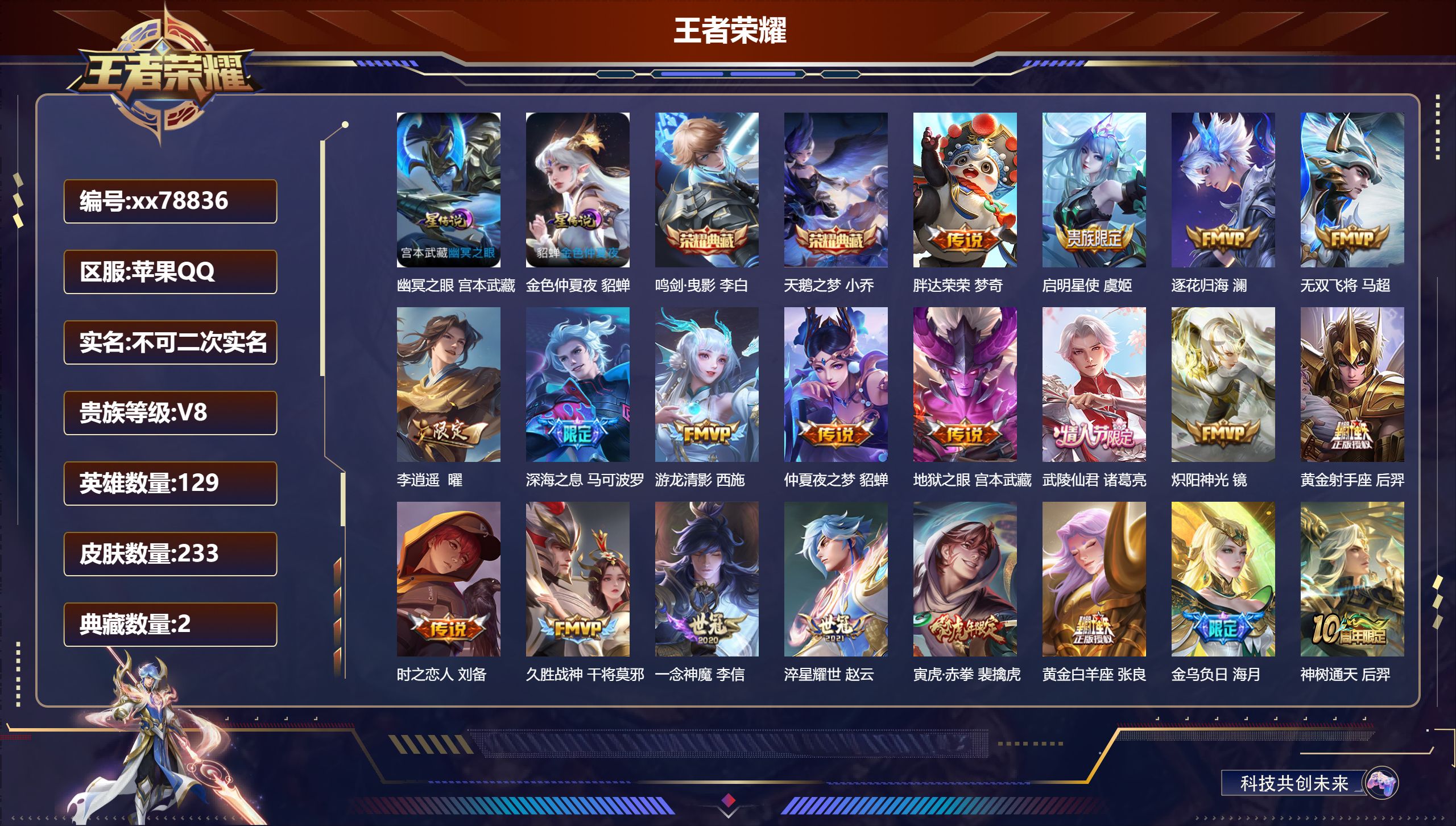 王者荣耀账号苹果QQ@78836 不包人脸 V8 贵族积分60835 苹果QQ/233皮肤/129英雄/2典藏/0珍品无双/0无双/0珍品传说/23传说/76史诗/9稀有英雄 中路34段