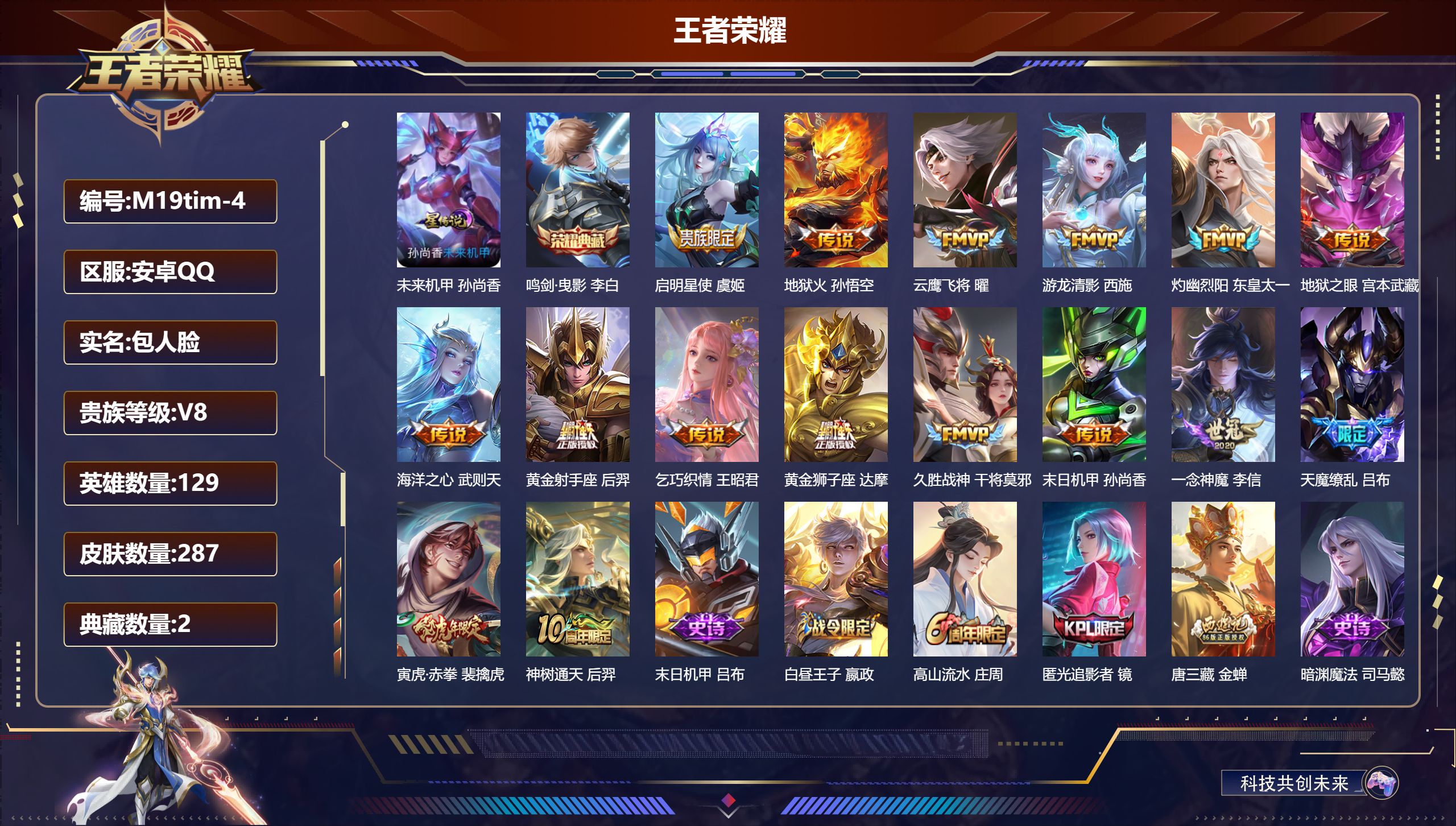 王者荣耀账号安卓QQ129英雄-287皮肤--V8-2典藏16传说 1星传说 未来机甲【典藏】 武则天 鸣剑曳影 【传说】 神树通天 启明星使 寅虎赤拳 天魔缭乱 游龙清影 灼幽烈阳 乞巧织情 地狱火 云鹰飞将 久胜战神