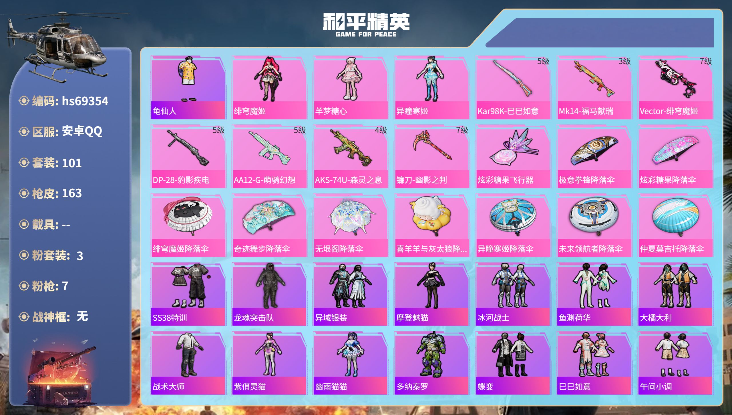 和平精英账号安卓QQ0载具-101套装-163枪皮-hs69354 安卓手Q-4王牌印记-3粉装-7特效枪-44215热力值-101套装-163枪皮-3卓越印记-2传奇印记
【3粉装】角色-异瞳寒姬,角色-羊梦糖心,角色