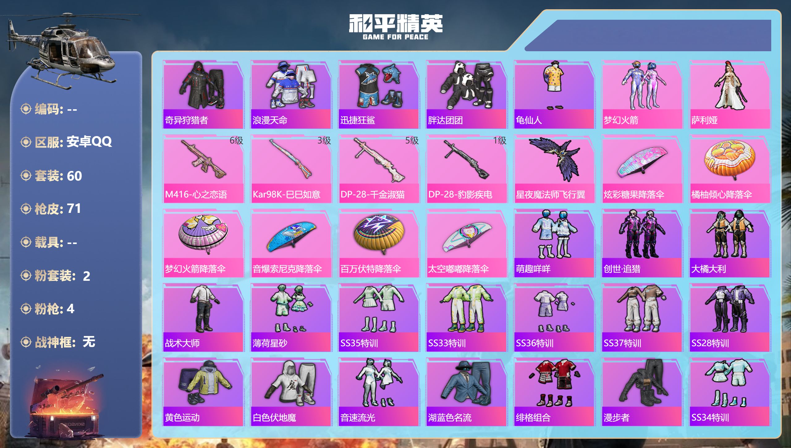 和平精英账号安卓QQ【火箭 两份四特】安卓手Q-3王牌印记-2粉装-4特效枪-22297热力值-60套装-71枪皮【2粉装】角色-萨利娅,套装-梦幻火箭【4特效枪】DP-28-豹影疾电/1级,DP-28-千金淑猫/5级,