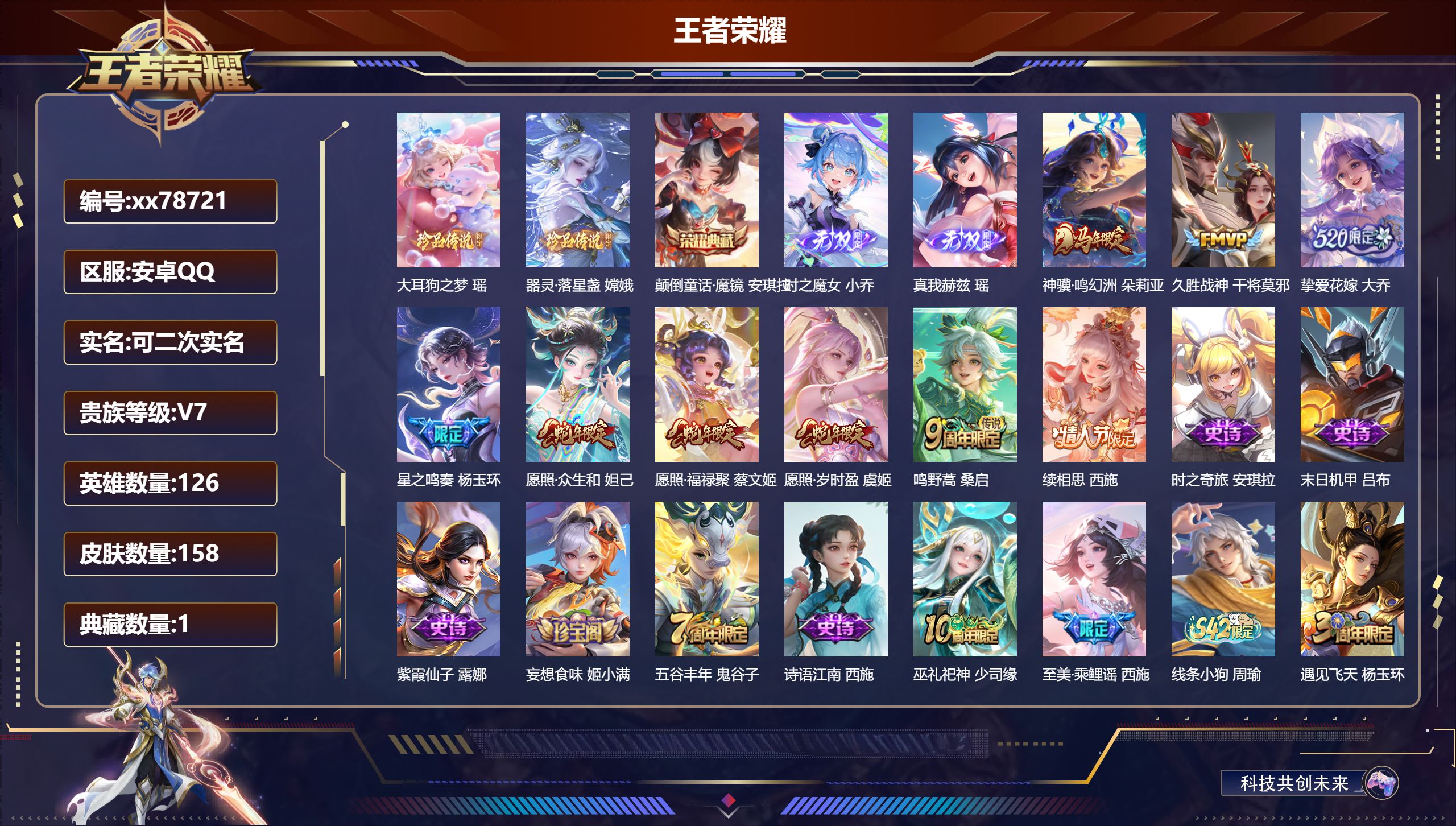 王者荣耀账号安卓QQ@78721 可二次 V7 贵族积分35120 安卓QQ/158皮肤/126英雄/1典藏/0珍品无双/2无双/2珍品传说/9传说/54史诗/6稀有英雄