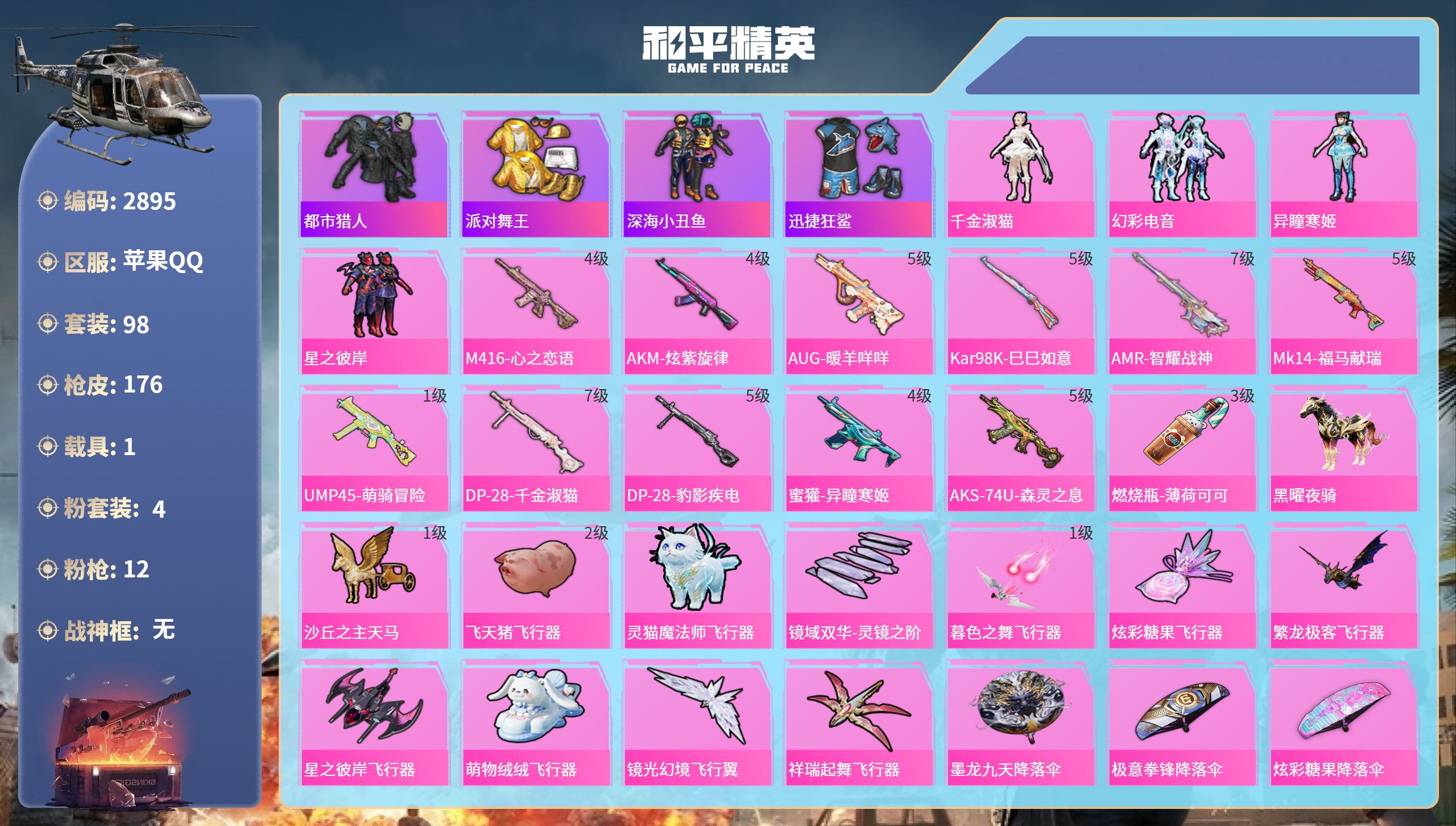 和平精英账号苹果QQDB2895 苹果Q区 不可二次可转区 1绝世 4粉 12特 1载具 都市 金鞋 千金淑猫 深海小丑鱼 迅捷狂鲨 4级M4心之恋语 4级AK炫紫旋律 黑曜夜骑
