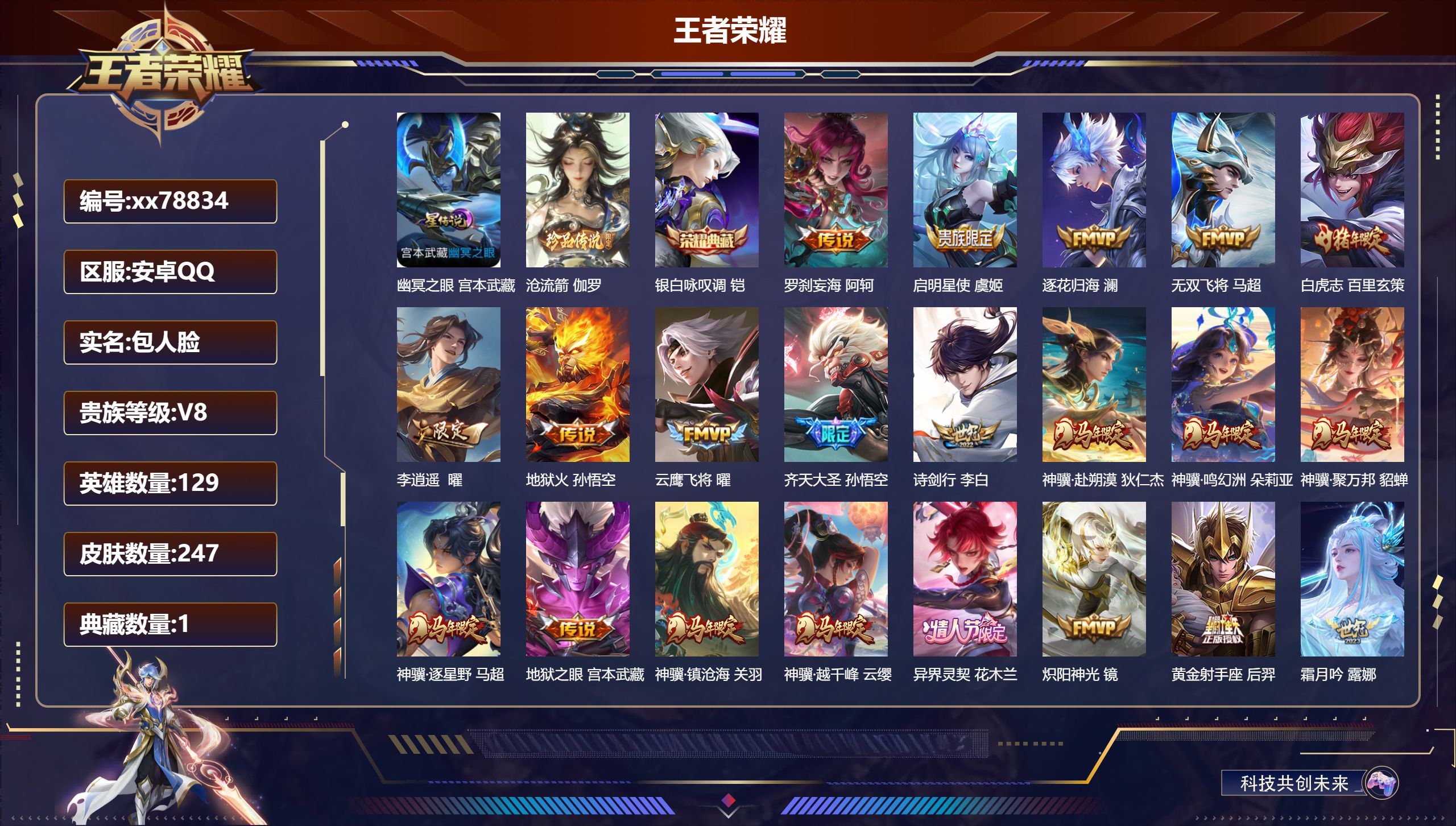 王者荣耀账号安卓QQ@78834 包人脸 V8 贵族积分84316 安卓QQ/247皮肤/129英雄/1典藏/0珍品无双/0无双/1珍品传说/42传说/74史诗/9稀有英雄