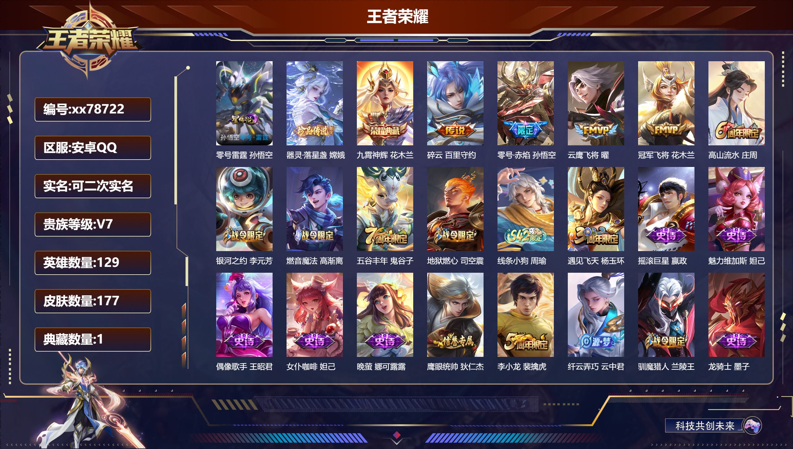 王者荣耀账号安卓QQ@78722 可二次 V7 贵族积分37295 安卓QQ/177皮肤/129英雄/1典藏/0珍品无双