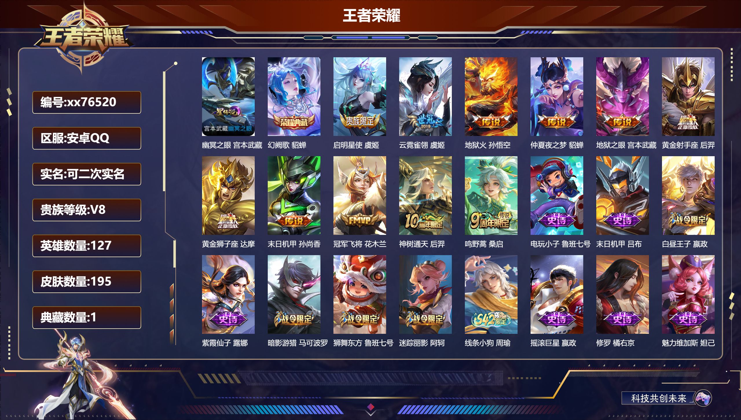 王者荣耀账号安卓QQ@76520 可二次 V8 贵族积分60228 安卓QQ/194皮肤/126英雄/1典藏/0珍品无双/0无双/0珍品传说/11传说/45史诗/8稀有英雄