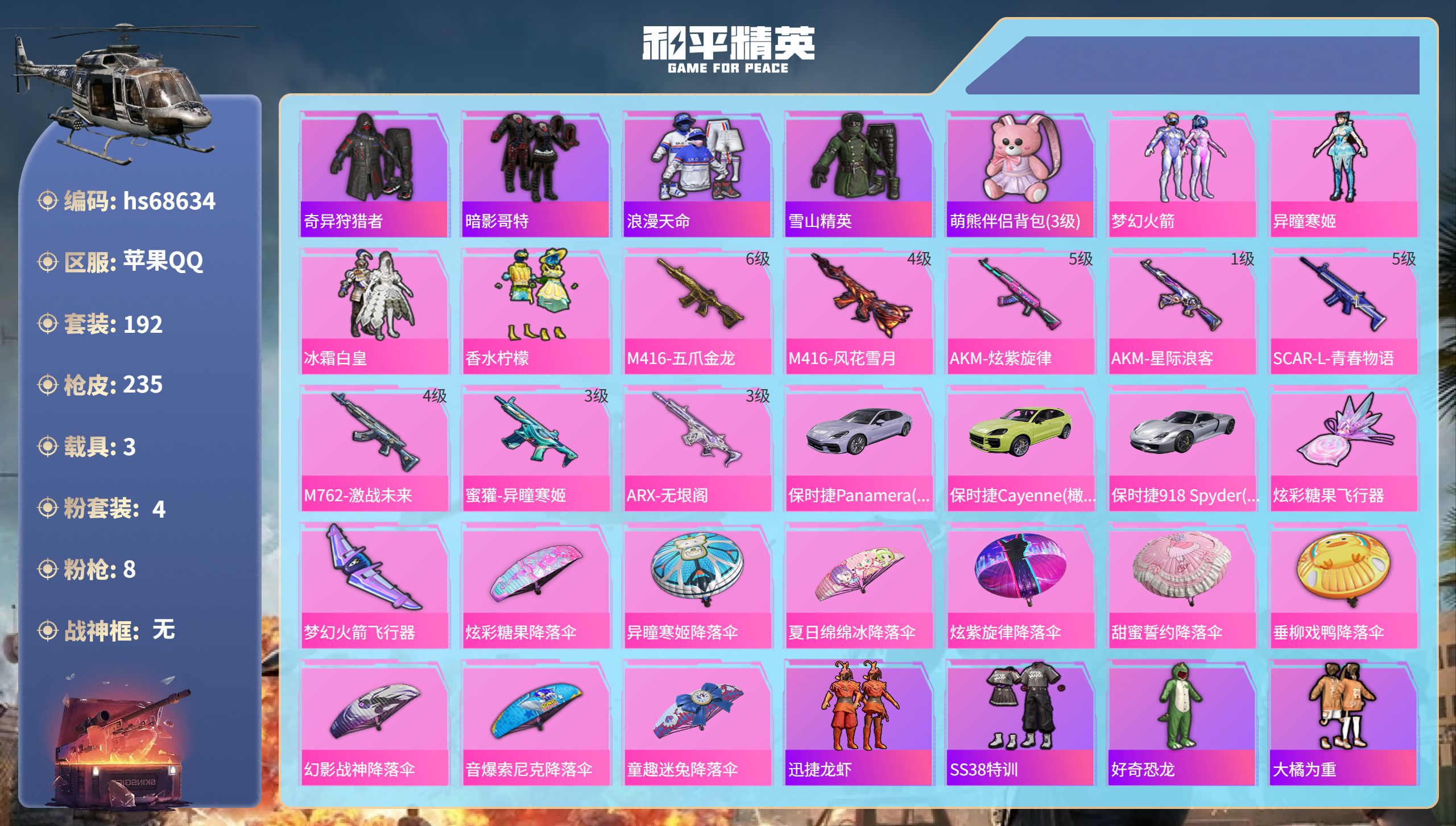 和平精英账号苹果QQ3载具-192套装-235枪皮-hs68634 苹果手Q-17王牌印记-4粉装-8特效枪-3载具-75418热力值-192套装-235枪皮
【4粉装】套装-梦幻火箭,套装-香水柠檬,套装-冰霜白皇,角