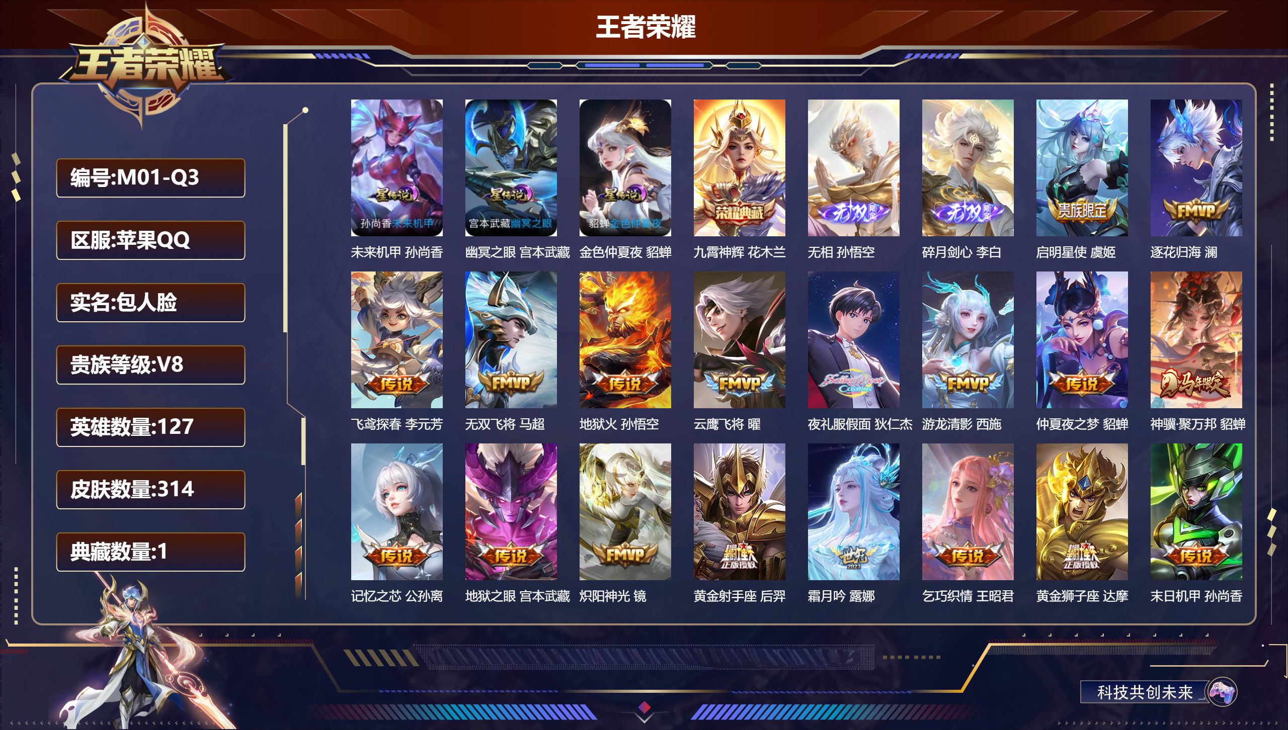 王者荣耀账号苹果QQ127英雄-314皮肤--V8-1典藏2无双23传说 发育路36段 打野31段 3星传说 幽冥之眼 未来机甲 金色仲夏夜【全皮英雄】 刘邦全皮 【典藏】 九霄神辉 【无双】 无相 碎月剑心 【传说】 