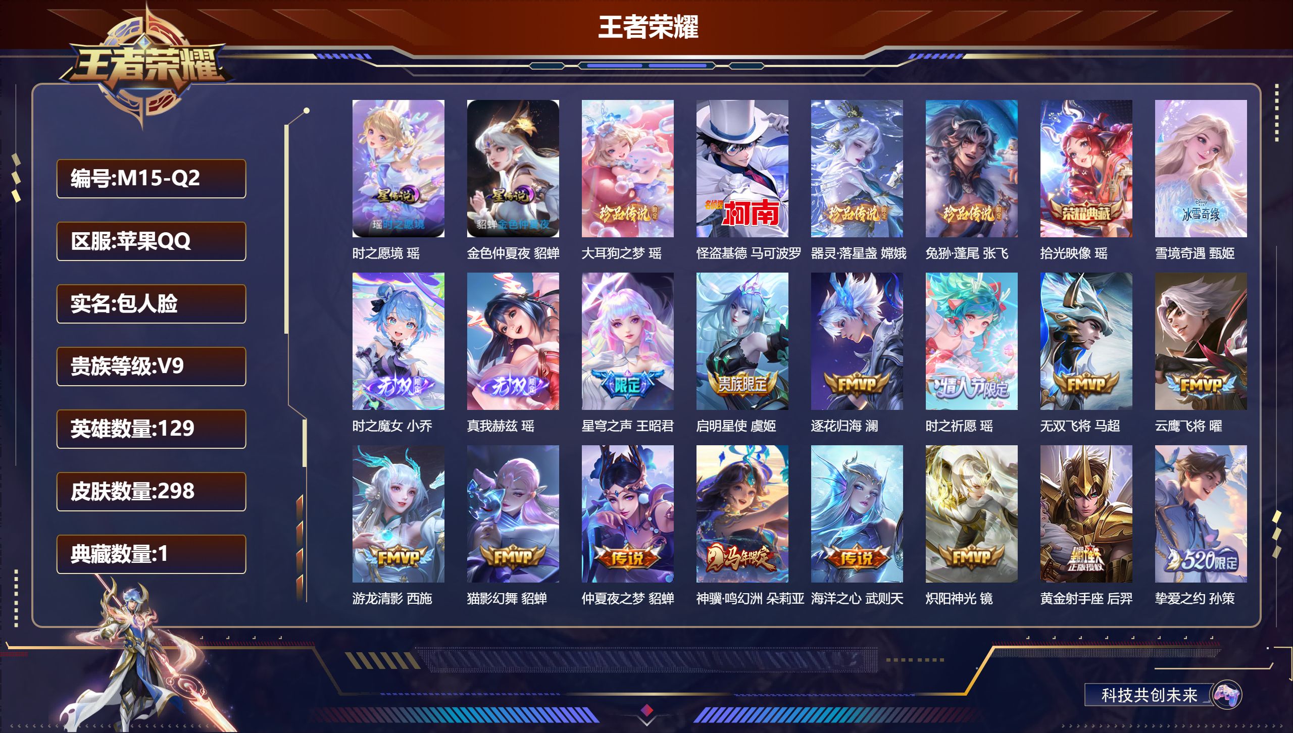 王者荣耀账号苹果QQ129英雄-298皮肤--V9-1典藏3无双4珍品传说29传说 金标 貂蝉 2星传说 时之愿境 金色仲夏夜【全皮英雄】 瑶全皮 影全皮 【典藏】 拾光映像 【无双】 雪境奇遇 时之魔女 真我赫兹瑶 【