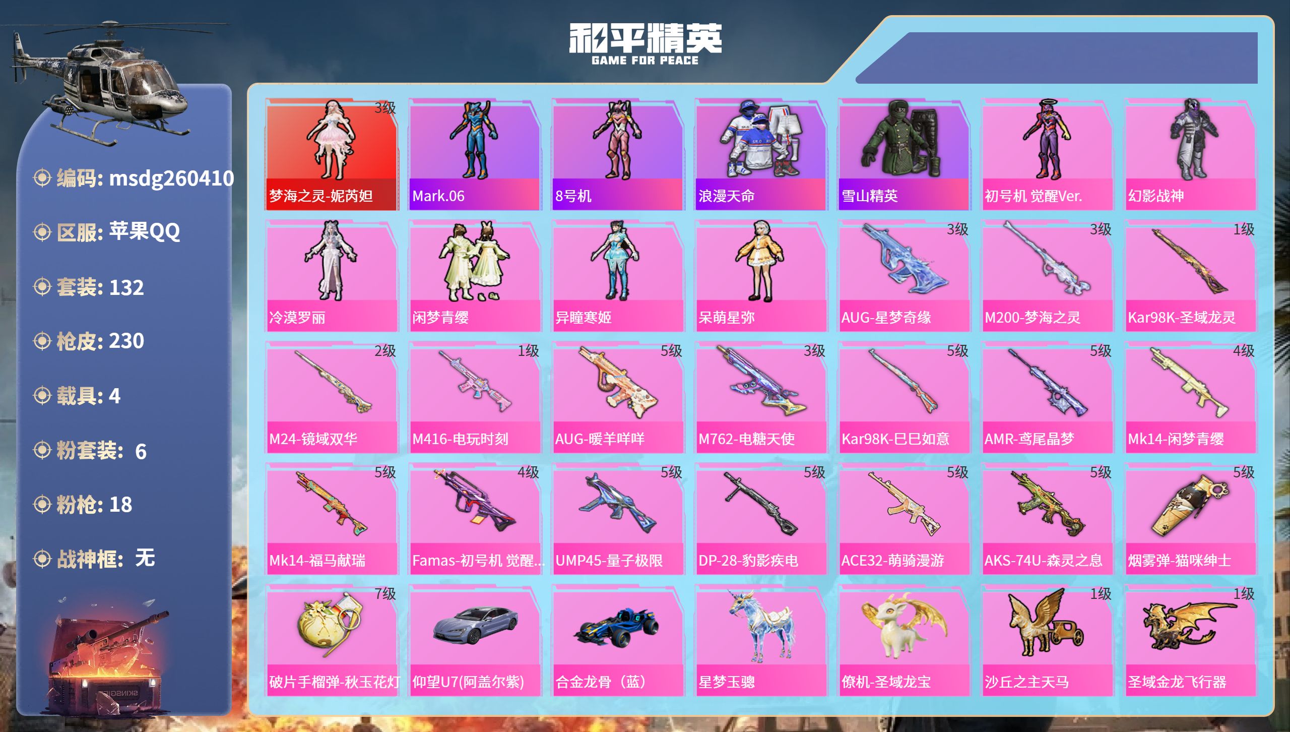 和平精英账号苹果QQ【红装号+AUG-星梦奇缘】苹果手Q-11王牌印记-1红装-6粉装-18特效枪-4载具-73288热力值-132套装-230枪皮-5卓越印记-3传奇印记【1红装】梦海之灵-妮芮妲/3级【6粉装】套装-