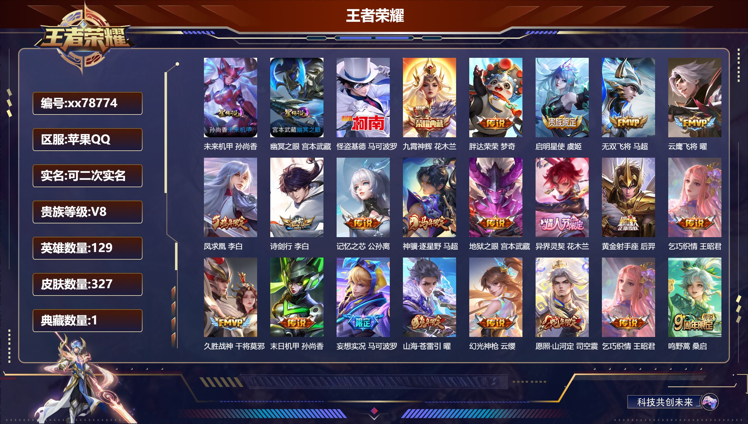 王者荣耀账号苹果QQ@78774 可二次 V8 贵族积分58545 苹果QQ/327皮肤/129英雄/1典藏/0珍品无双/0无双/1珍品传说/19传说/97史诗/9稀有英雄 发育路45段  打野38段 对抗路47段 中路