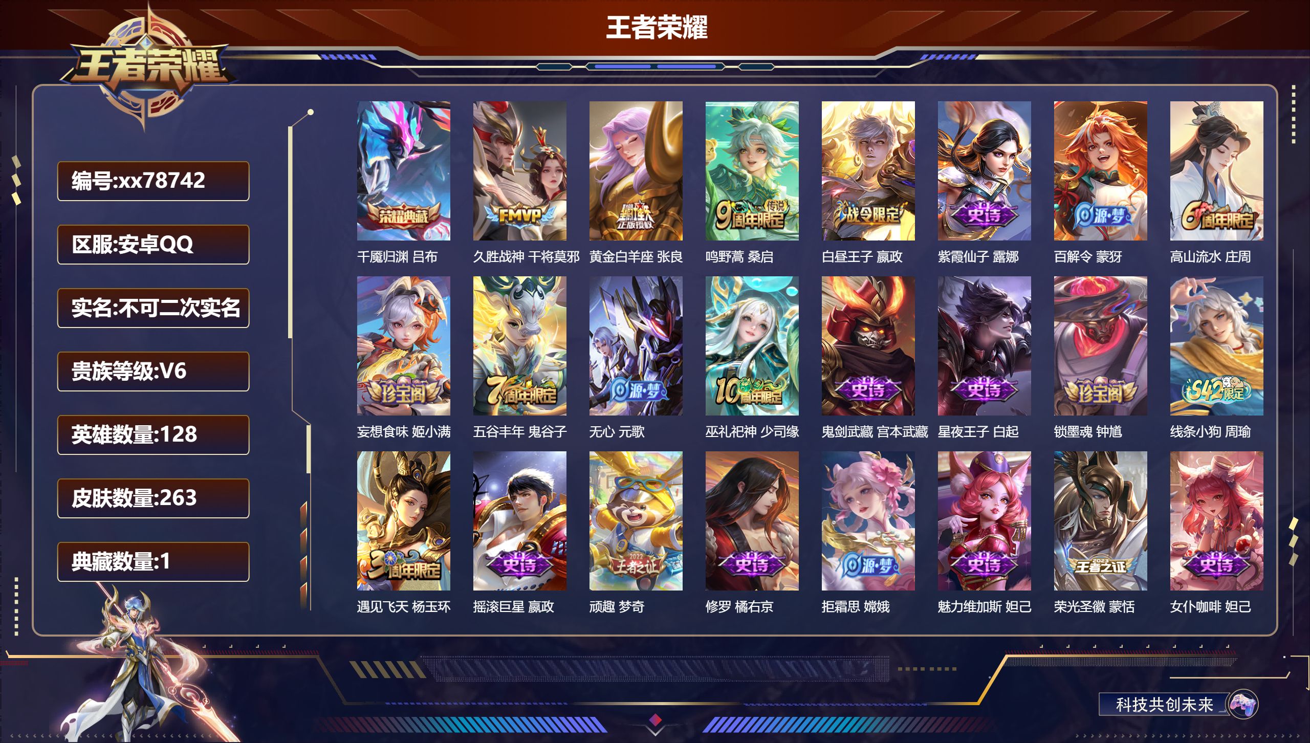 王者荣耀账号安卓QQ@78742 不包人脸 V6 贵族积分11934 安卓QQ/263皮肤/128英雄/1典藏/0珍品无双/0无双/0珍品传说/3传说/67史诗/8稀有英雄