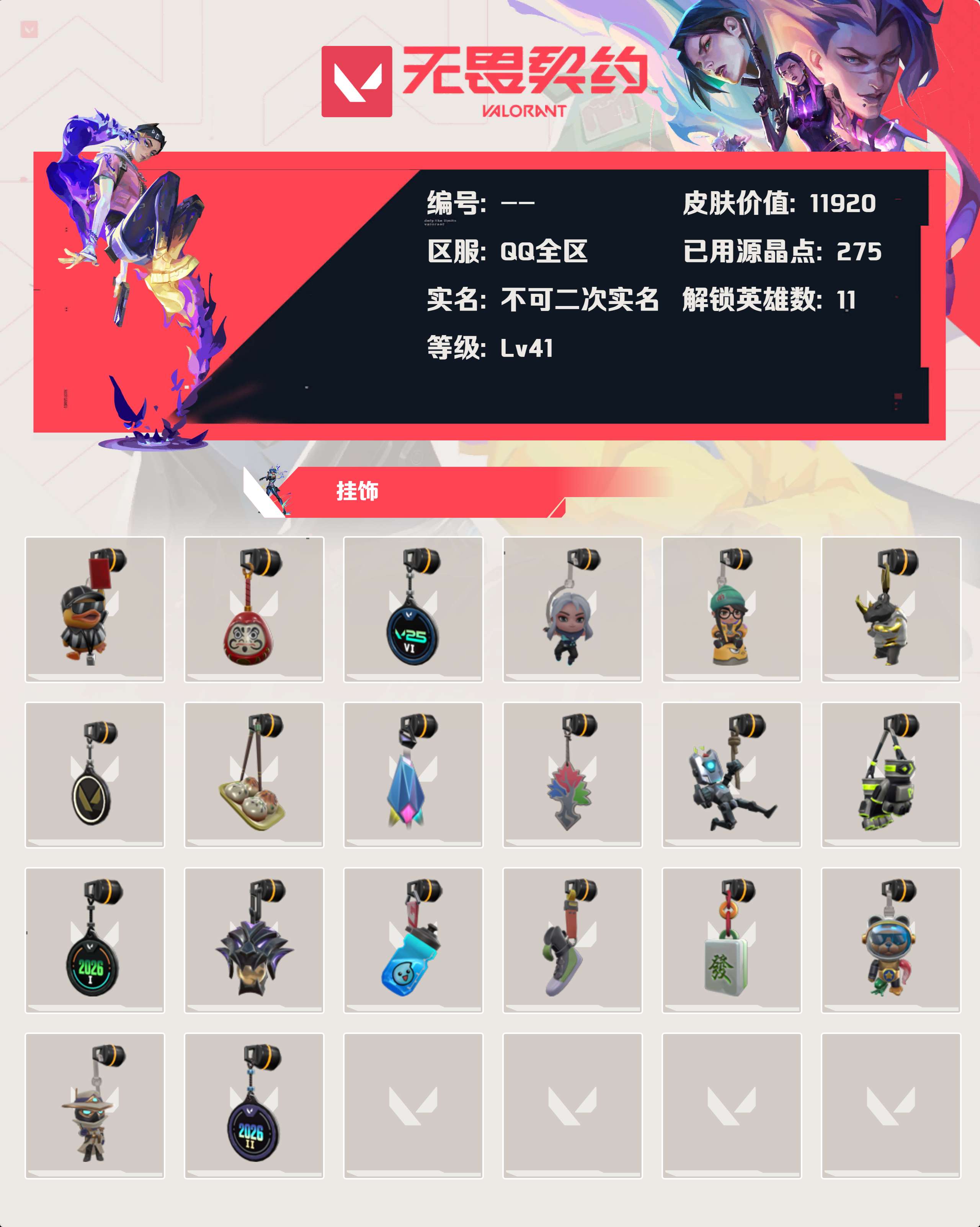 WWQLX430574无畏契约账号详情图2 WWQLX430574无畏契约账号详情图2