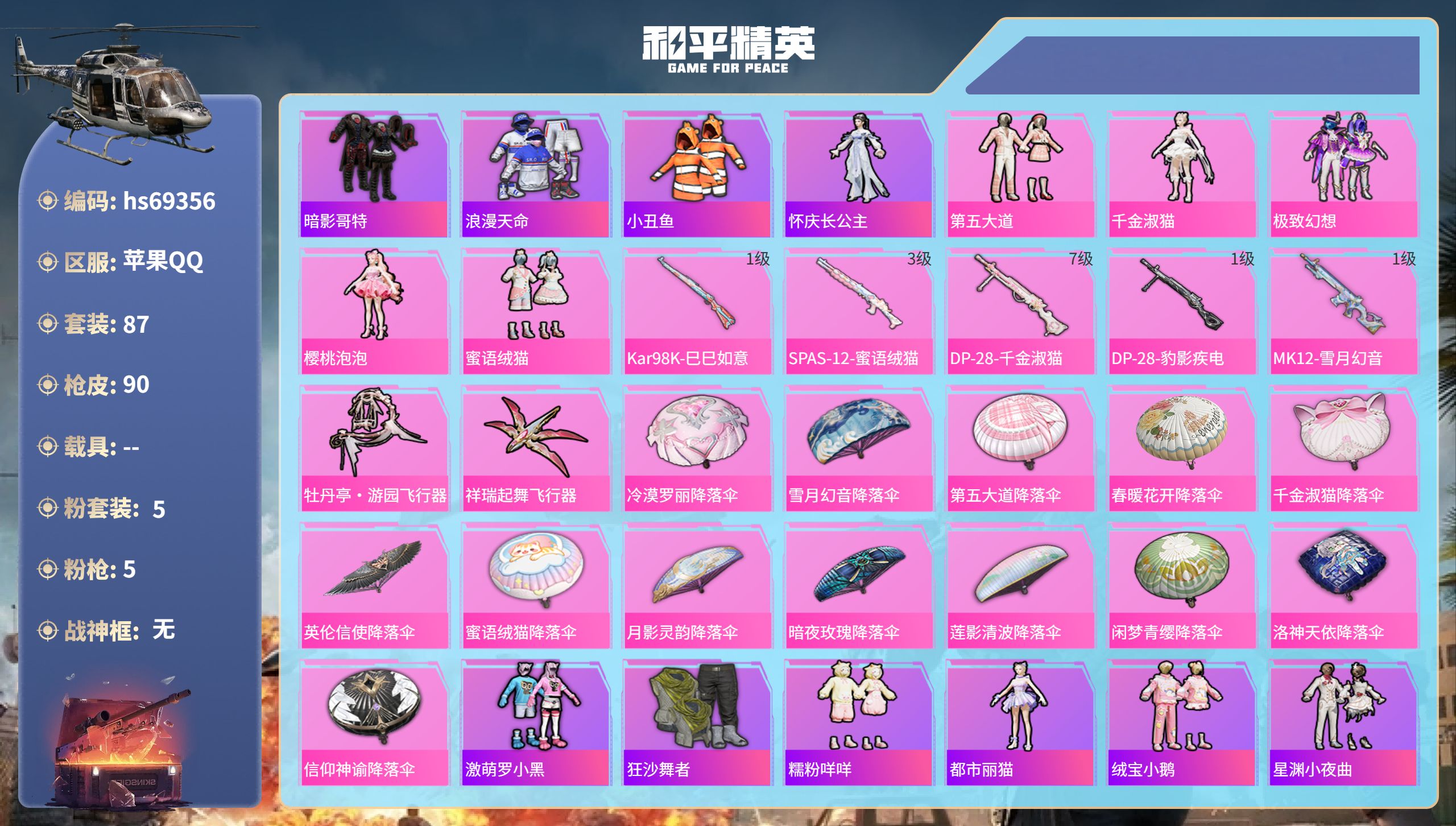 和平精英账号苹果QQ0载具-87套装-90枪皮-hs69356 苹果手Q-1王牌印记-5粉装-5特效枪-32010热力值-87套装-90枪皮
【5粉装】套装-第五大道,角色-樱桃泡泡,套装-蜜语绒猫,角色-千金淑猫,套装