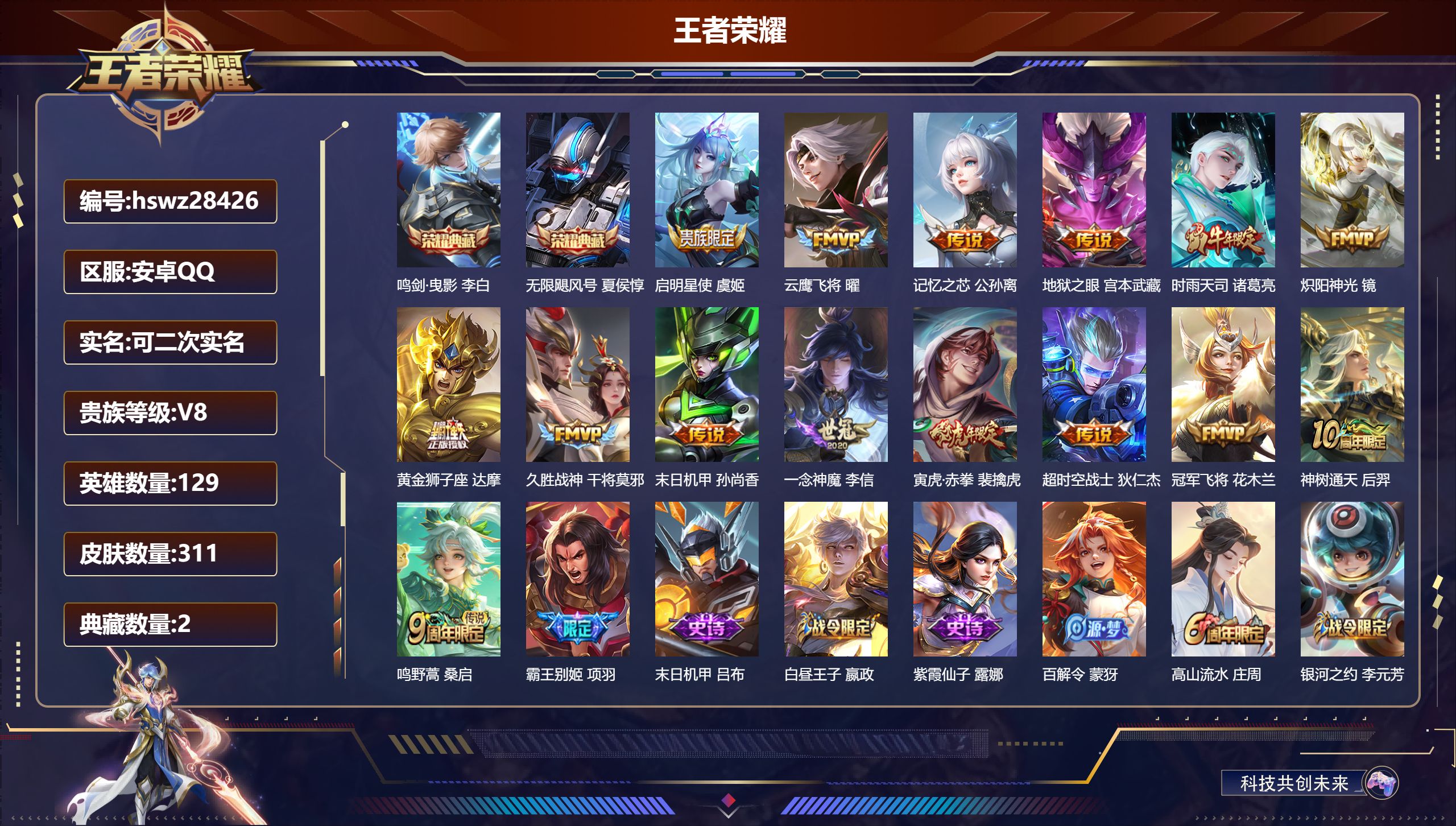 王者荣耀账号安卓QQ129英雄-311皮肤-安卓QQ/永恒钻石/311皮肤/129英雄/2典藏/0珍品无双/0无双/0珍品传说/15传说/104史诗/9稀有英雄【2 典藏皮肤】鸣剑·曳影 李白,无限飓风号 夏侯惇,【15