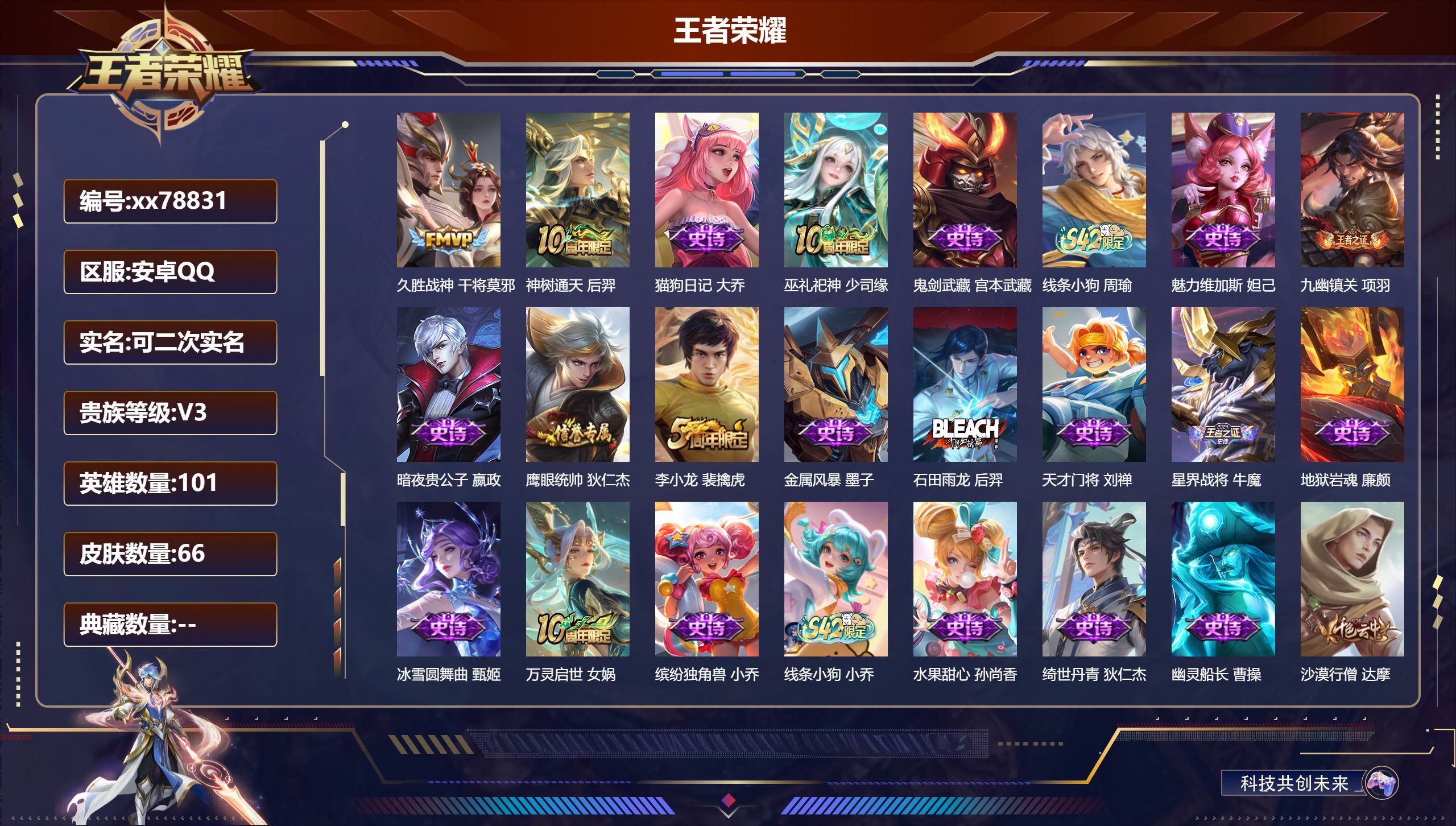 王者荣耀账号安卓QQ@78831 可二次 V3 贵族积分1982 安卓QQ/66皮肤/101英雄/0典藏/0珍品无双/0无双/0珍品传说/2传说/21史诗/7稀有英雄