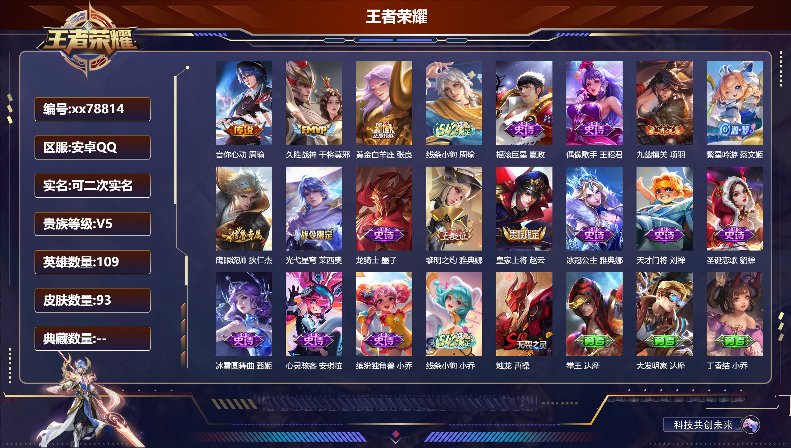 王者荣耀账号安卓QQ@78814 可二次 V5 贵族积分5402 安卓QQ/93皮肤/109英雄/0典藏/0珍品无双/0无双/0珍品传说/3传说/17史诗/7稀有英雄