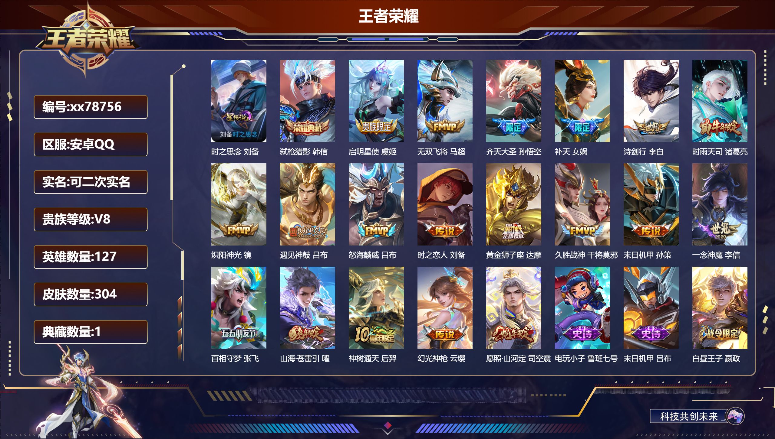 王者荣耀账号安卓QQ@78756 可二次 V8 贵族积分54015 安卓QQ/304皮肤/127英雄/1典藏/0珍品无双