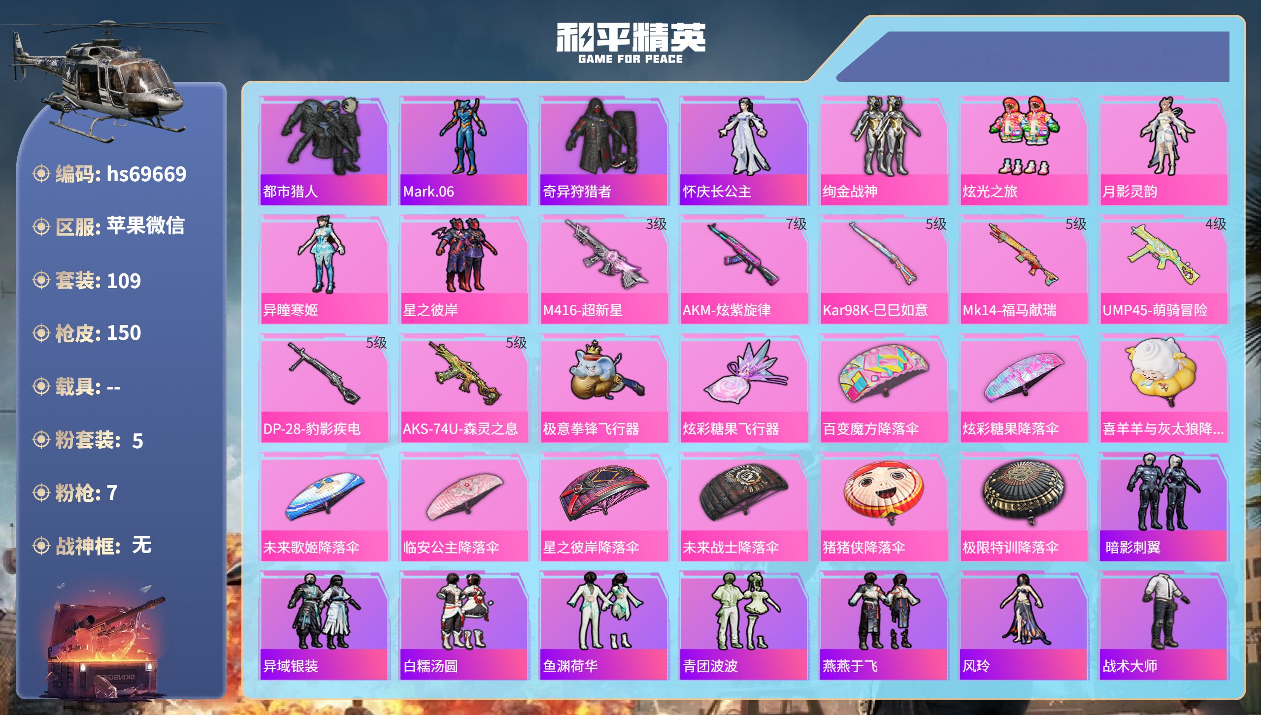 和平精英账号苹果微信0载具-109套装-150枪皮-hs69669 苹果微信-11王牌印记-5粉装-7特效枪-44654热力值-109套装-150枪皮-3卓越印记-1传奇印记
【5粉装】套装-炫光之旅,套装-星之彼岸,角