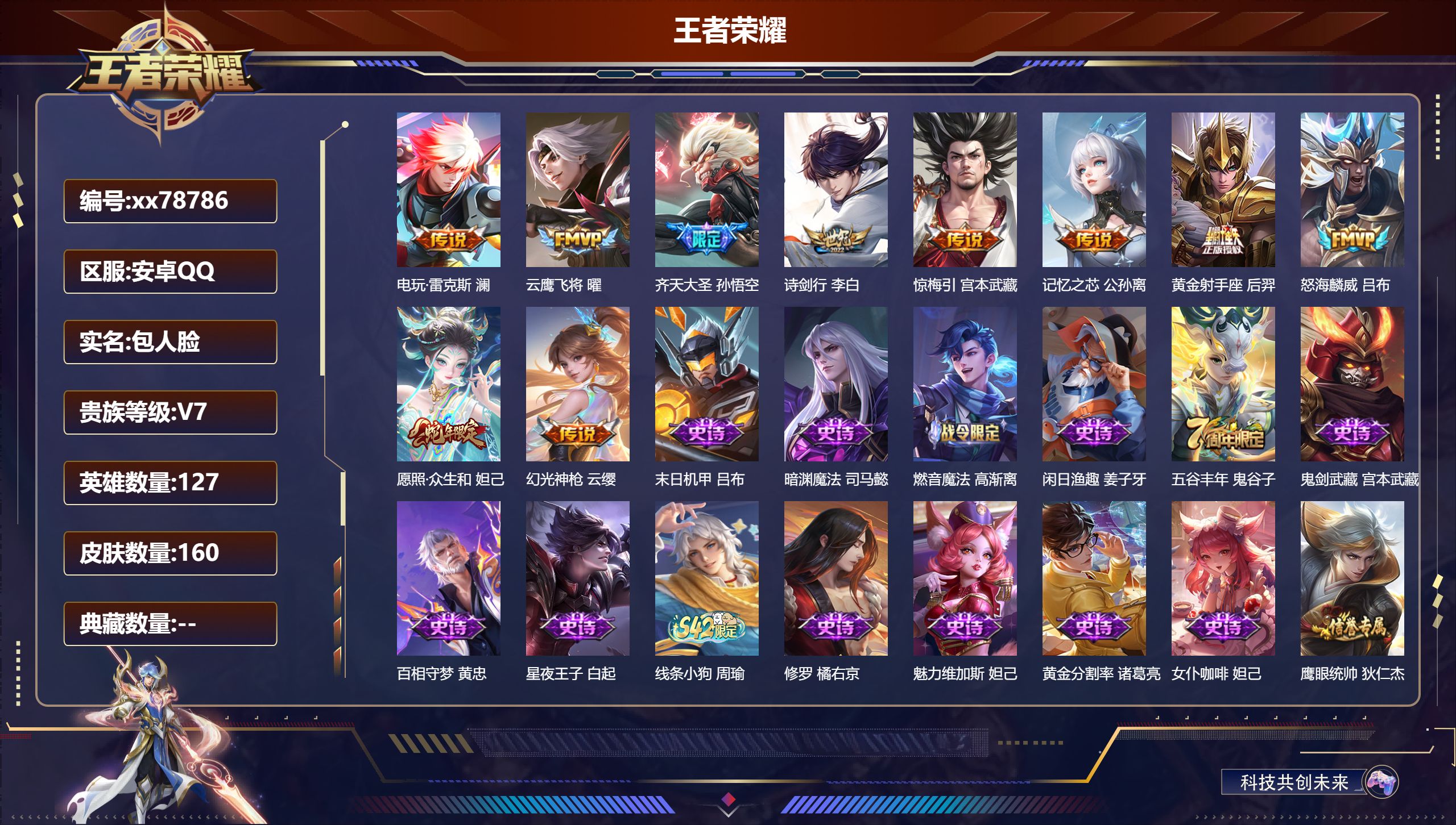 王者荣耀账号安卓QQ@78786 包人脸 V7 贵族积分21070 安卓QQ/160皮肤/127英雄/0典藏/0珍品无双