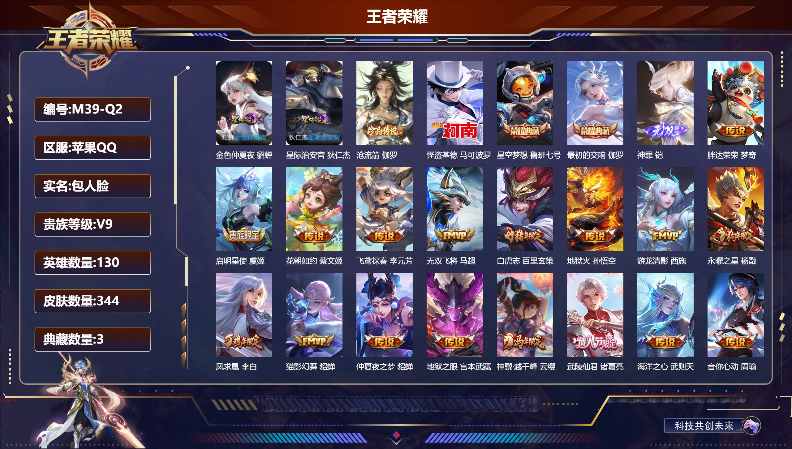 王者荣耀账号苹果QQ130英雄-343皮肤--V9-3典藏1无双2珍品传说32传说 金标 嬴政 牛魔 万战 马可波罗 2星传说 星际治安官 金色仲夏夜【全皮英雄】 影全皮 【典藏】 最初的交响 武则天 星空梦想 【无双】