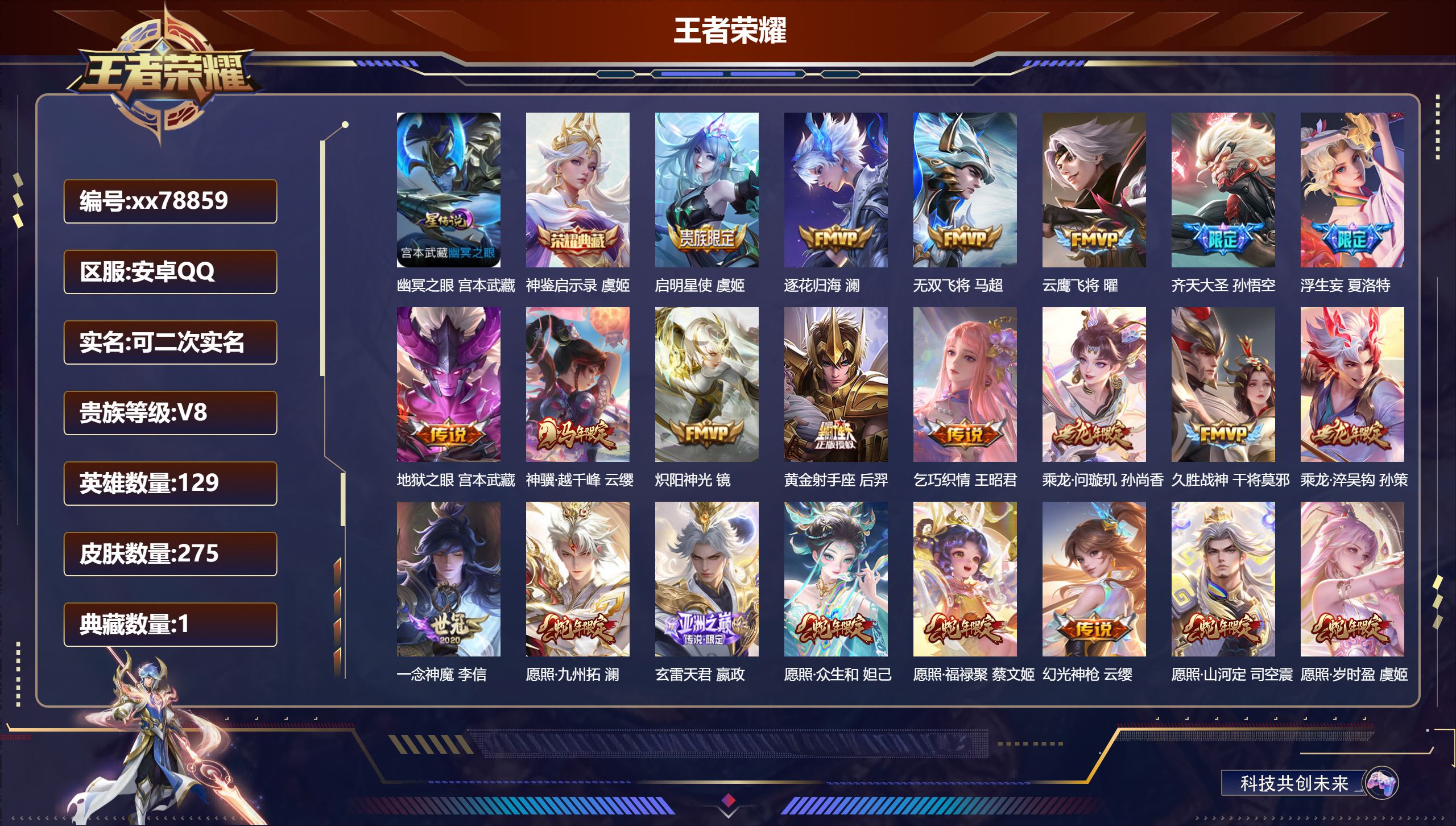 王者荣耀账号安卓QQ@78859 可二次 V8 贵族积分61488 安卓QQ/275皮肤/129英雄/1典藏/0珍品无双