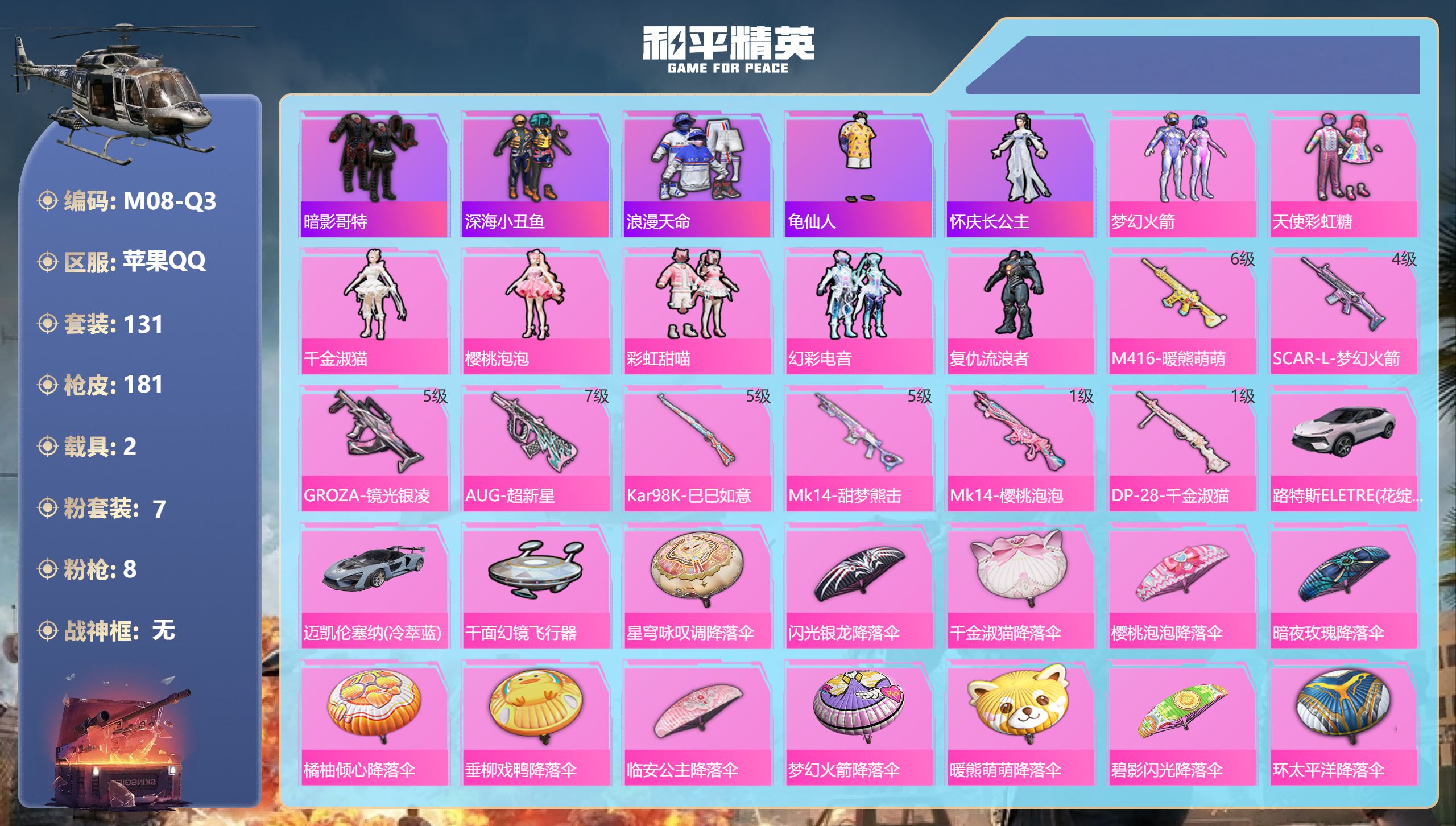 和平精英账号苹果QQ2载具-131套装-181枪皮-QQ场景限制-1稀有2载具7粉装8特效枪10热门130套装181枪皮 58802热力值 6印记 历史绝世王牌18星 【1稀有】 浪漫天命 【2载具】 路特斯EL灰色 迈