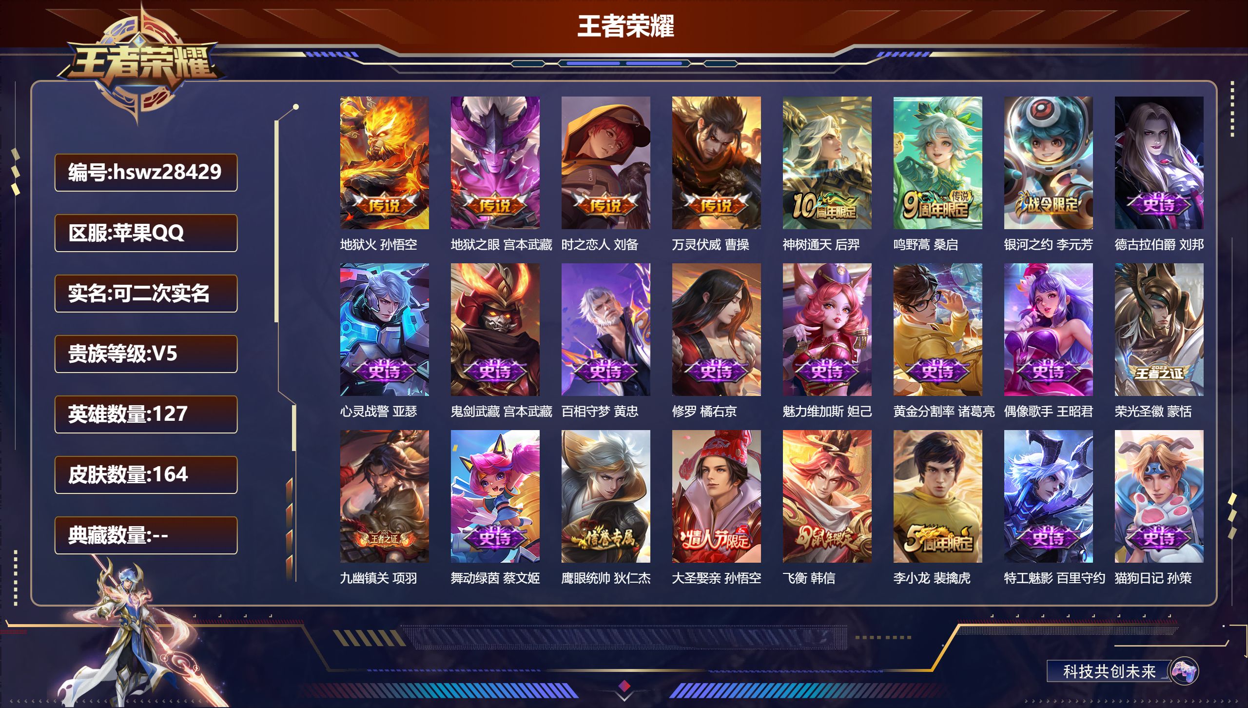 王者荣耀账号苹果QQ127英雄-164皮肤-苹果QQ/永恒钻石/164皮肤/127英雄/0典藏/0珍品无双/0无双/0珍品传说/6传说/36史诗/7稀有英雄【6 传说皮肤】地狱火 孙悟空,地狱之眼 宫本武藏,时之恋人 刘