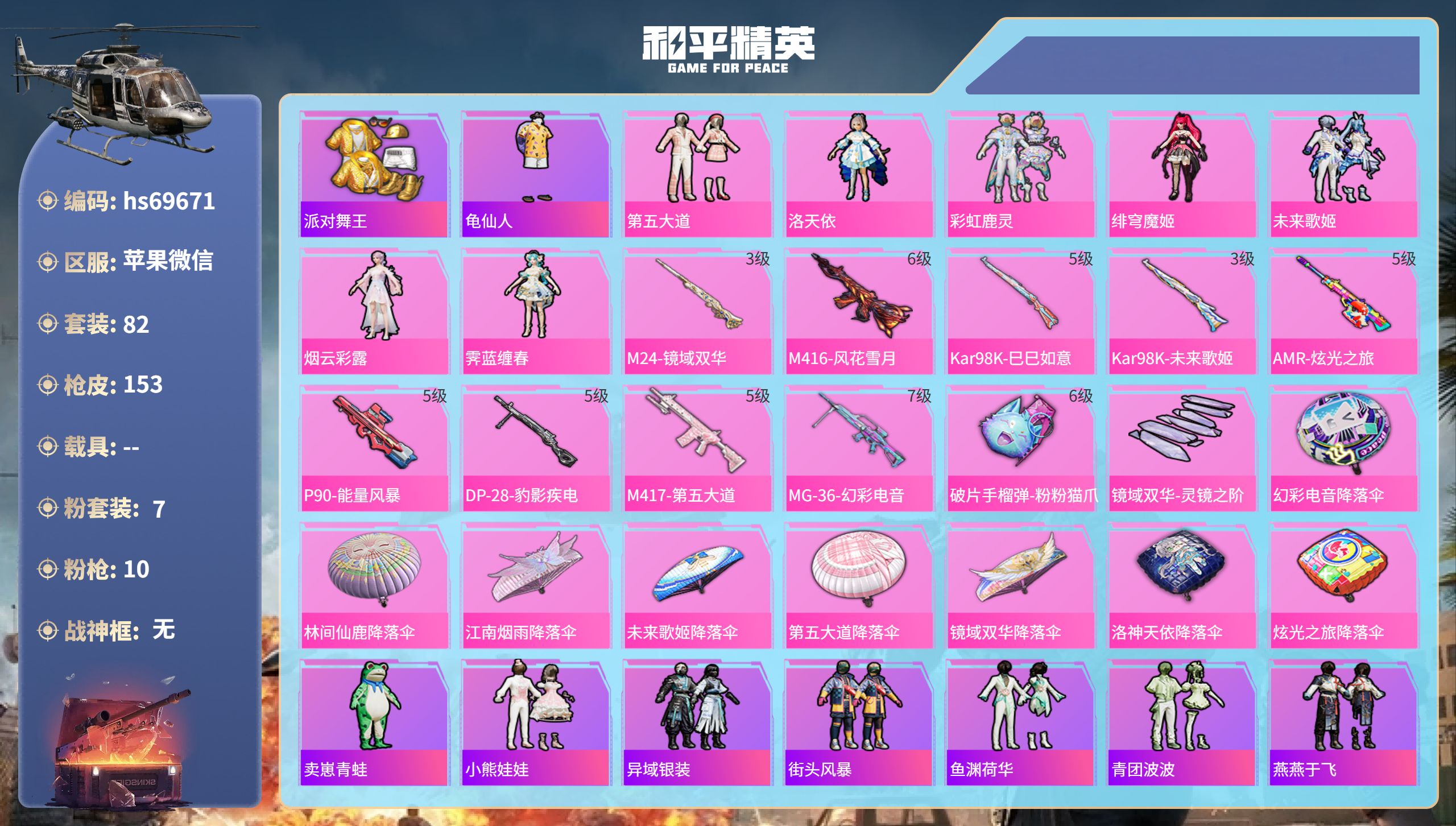 和平精英账号苹果微信0载具-82套装-153枪皮-hs69671 苹果微信-6王牌印记-7粉装-10特效枪-47748热力值-82套装-153枪皮-4卓越印记-2传奇印记
【7粉装】套装-未来歌姬,角色-霁蓝缠春,角色-